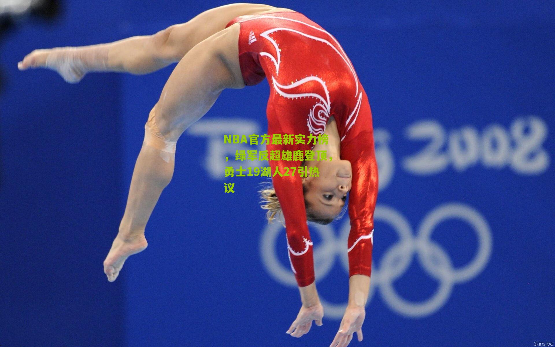 NBA官方最新实力榜,绿军反超雄鹿登顶,勇士19湖人27引热议