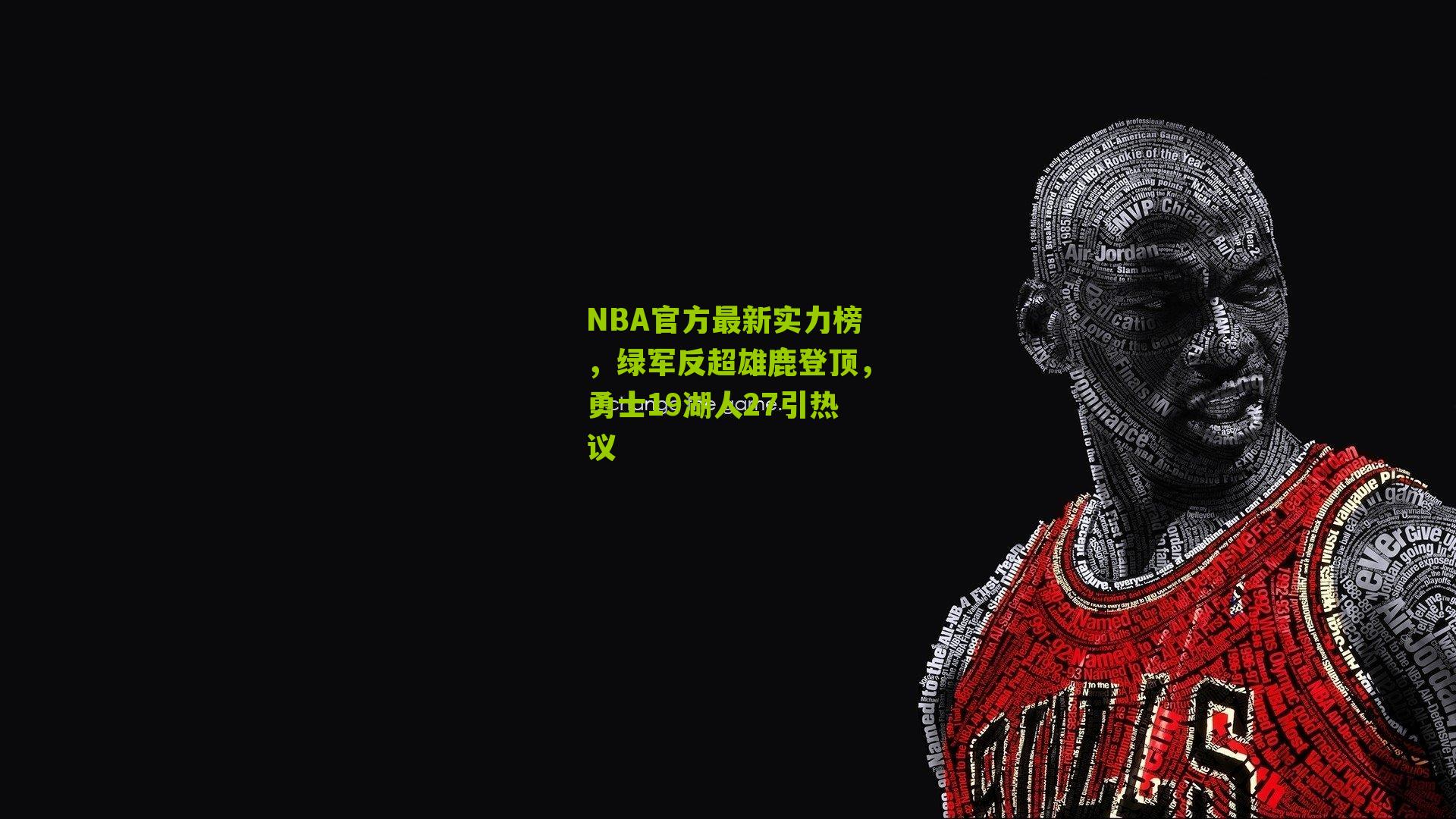 NBA官方最新实力榜,绿军反超雄鹿登顶,勇士19湖人27引热议