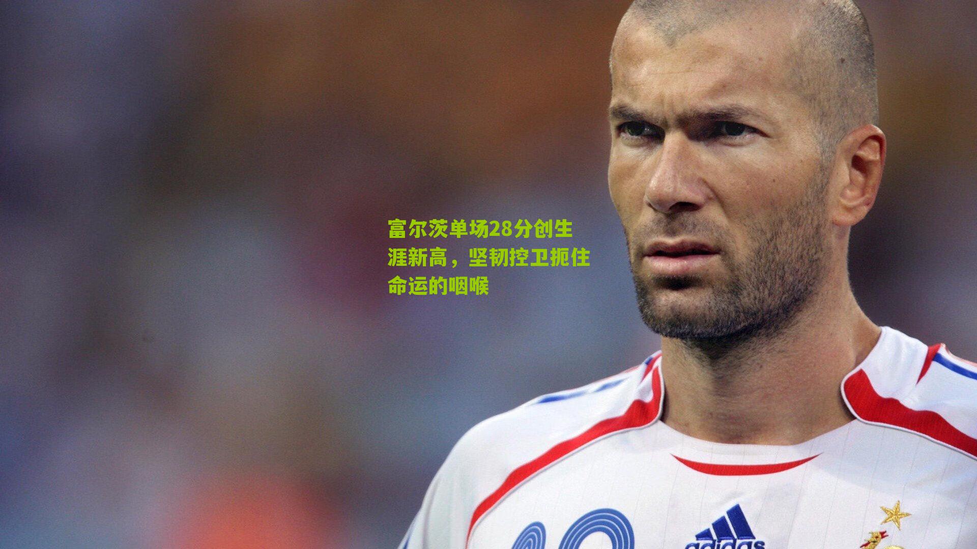 富尔茨单场28分创生涯新高,坚韧控卫扼住命运的咽喉