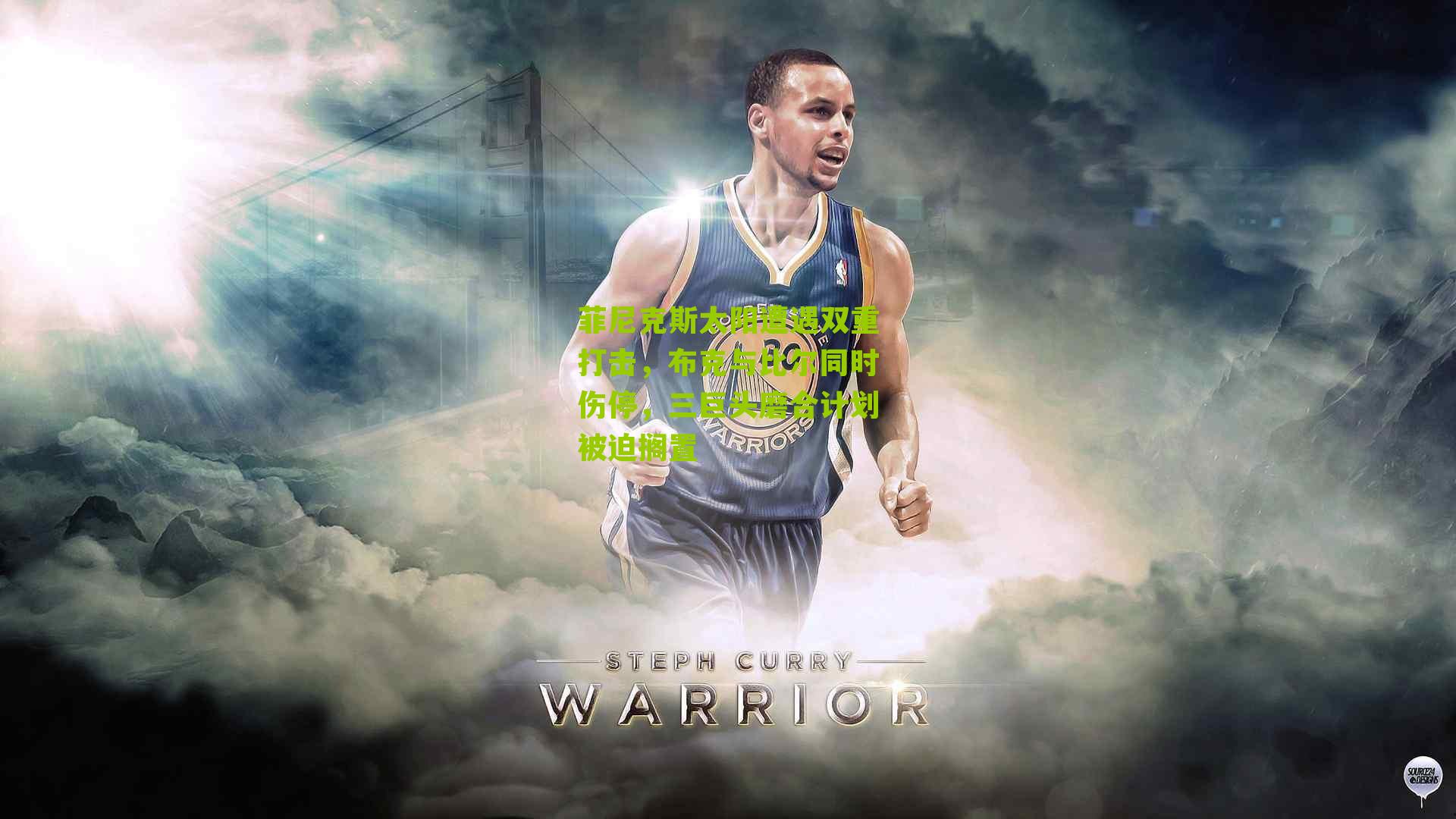 菲尼克斯太阳遭遇双重打击,布克与比尔同时伤停,三巨头磨合计划被迫搁置