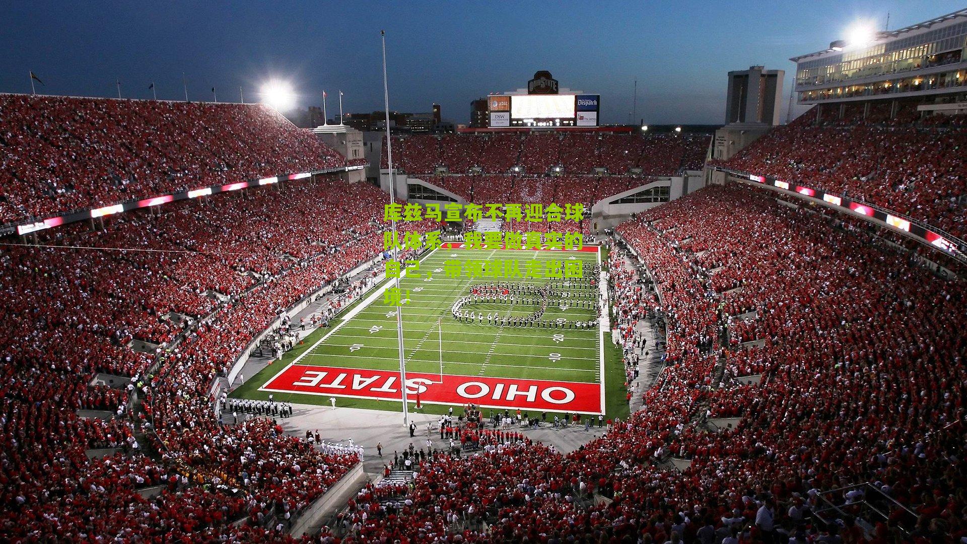 库兹马宣布不再迎合球队体系，我要做真实的自己，带领球队走出困境！