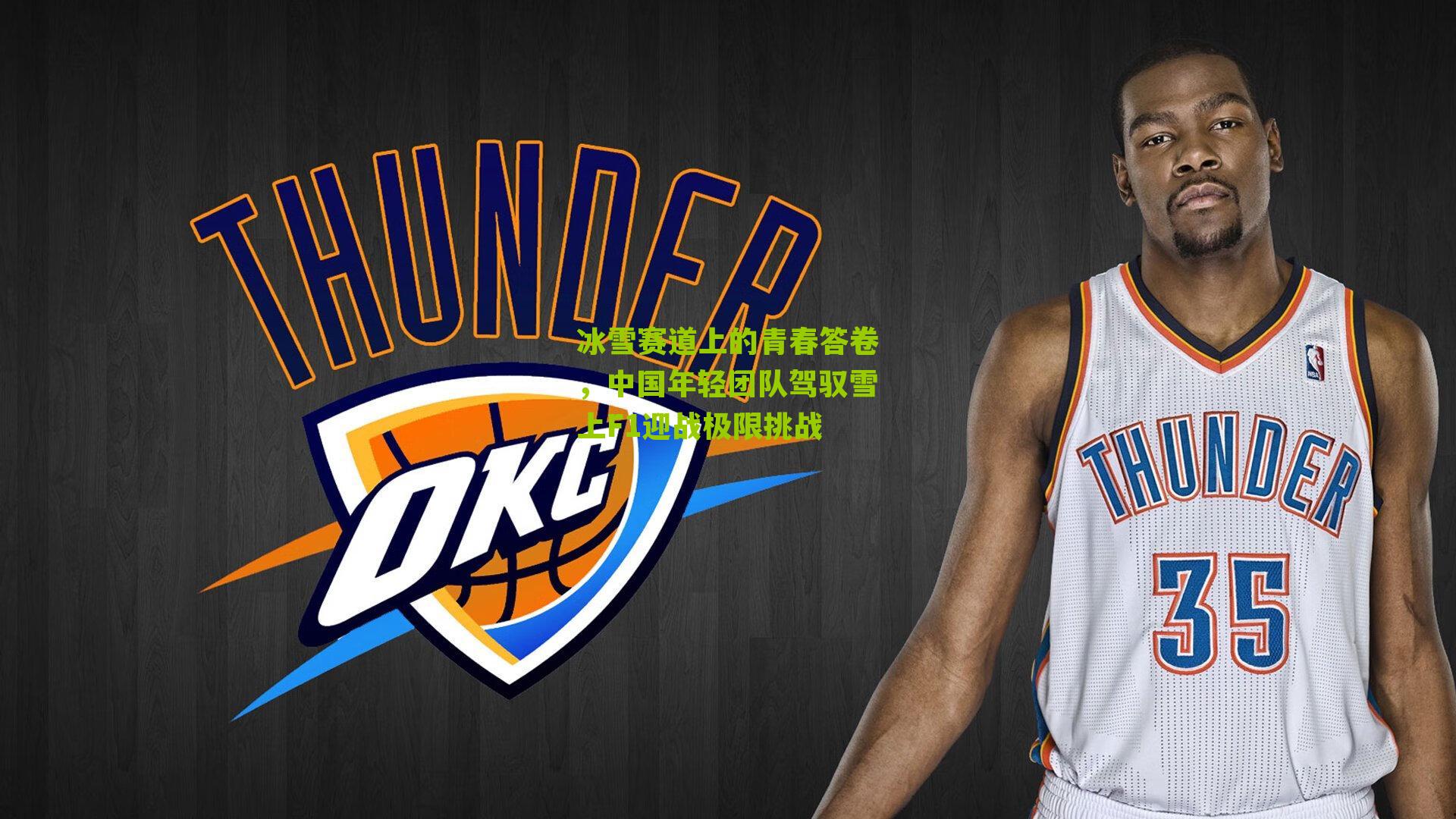 冰雪赛道上的青春答卷,中国年轻团队驾驭雪上F1迎战极限挑战