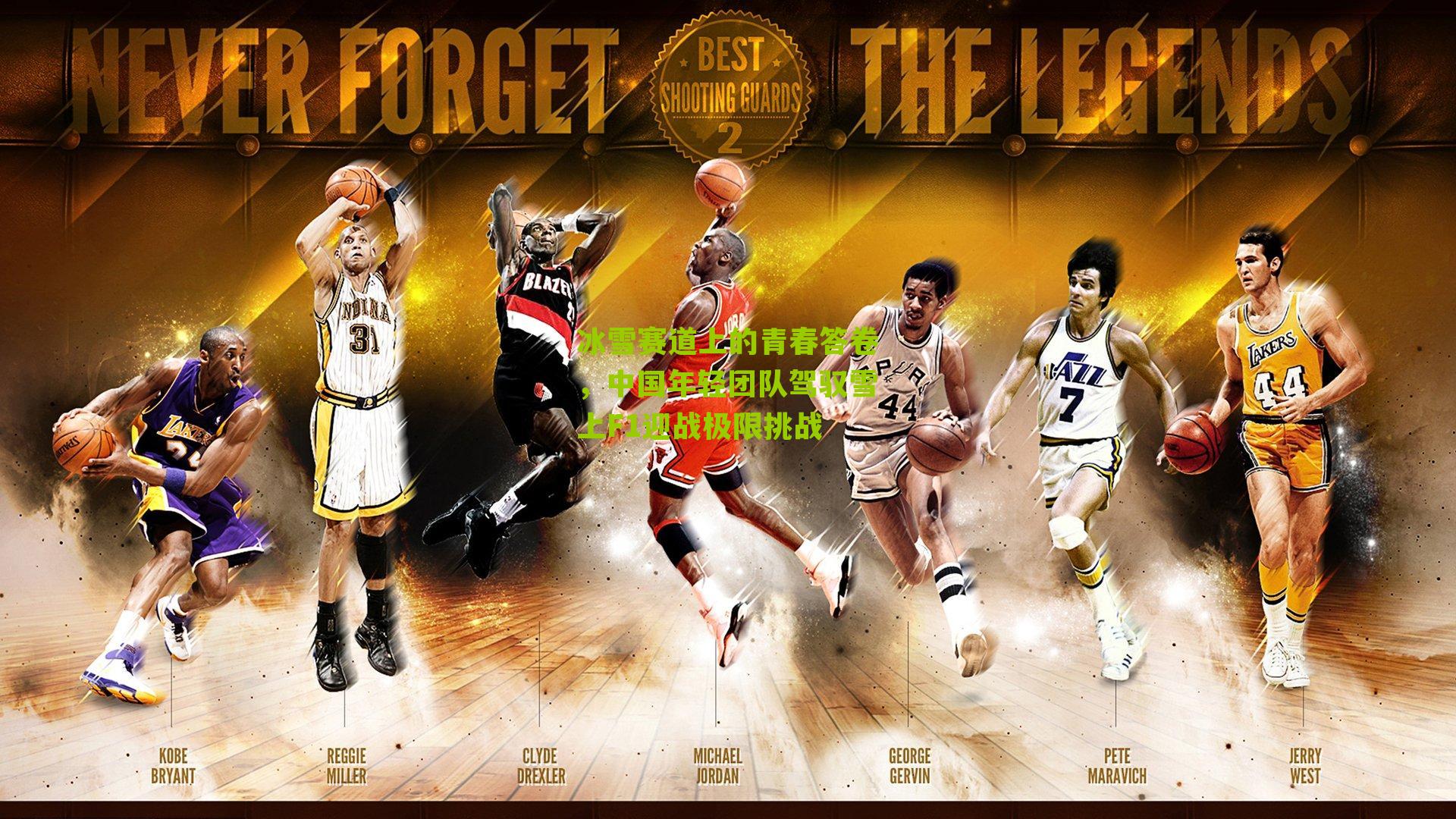 冰雪赛道上的青春答卷,中国年轻团队驾驭雪上F1迎战极限挑战