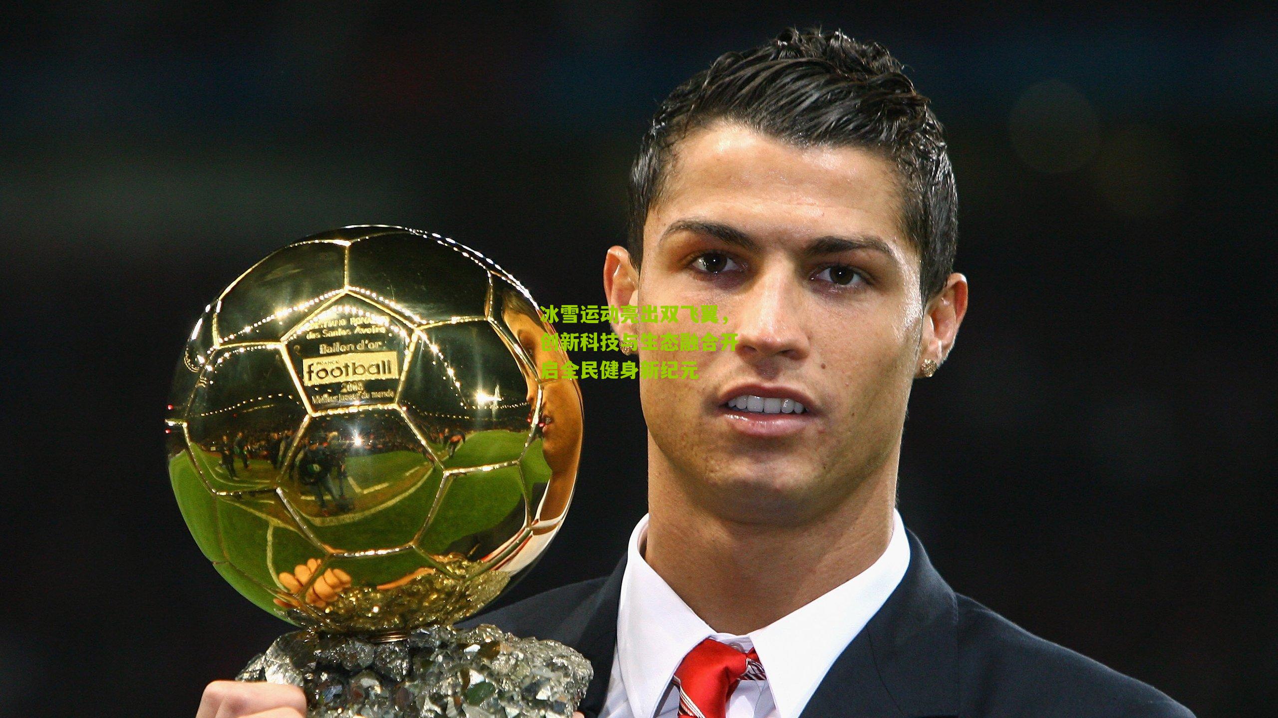 冰雪运动亮出双飞翼,创新科技与生态融合开启全民健身新纪元