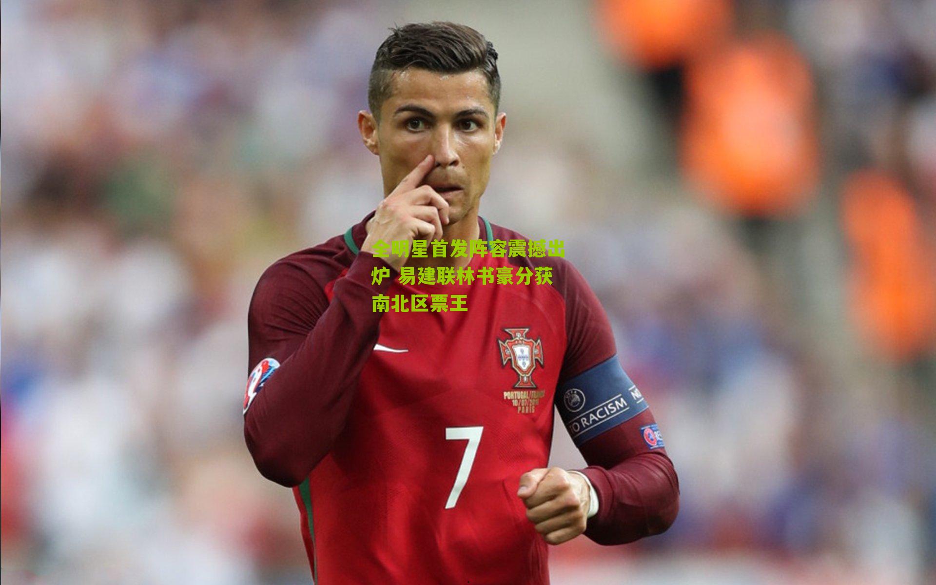 全明星首发阵容震撼出炉 易建联林书豪分获南北区票王