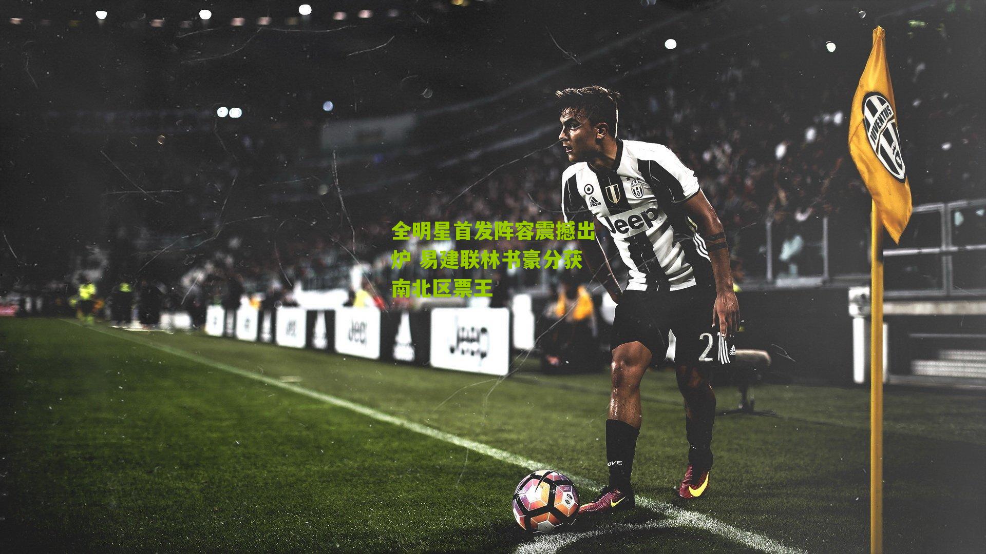 全明星首发阵容震撼出炉 易建联林书豪分获南北区票王