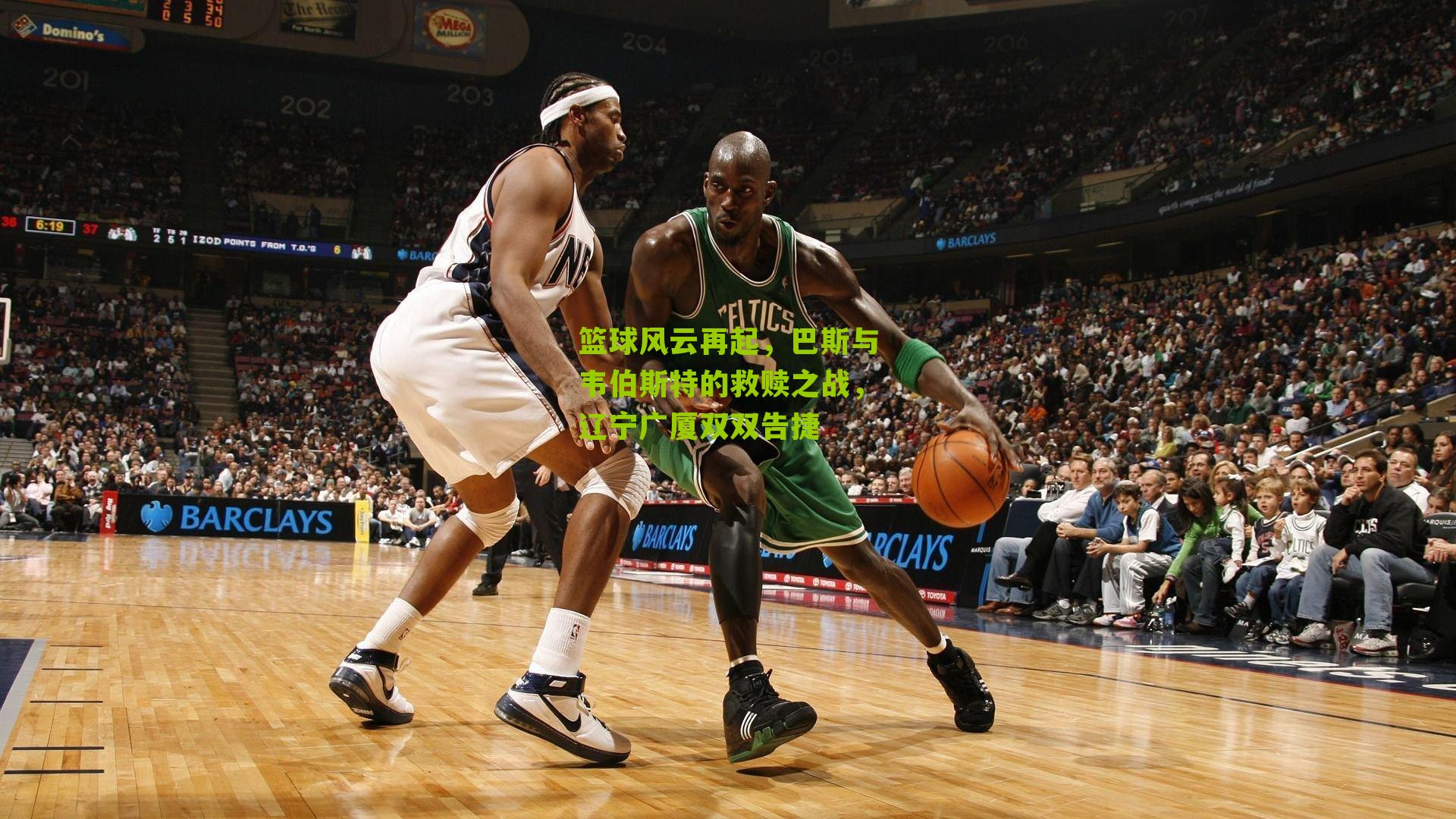 篮球风云再起,巴斯与韦伯斯特的救赎之战,辽宁广厦双双告捷