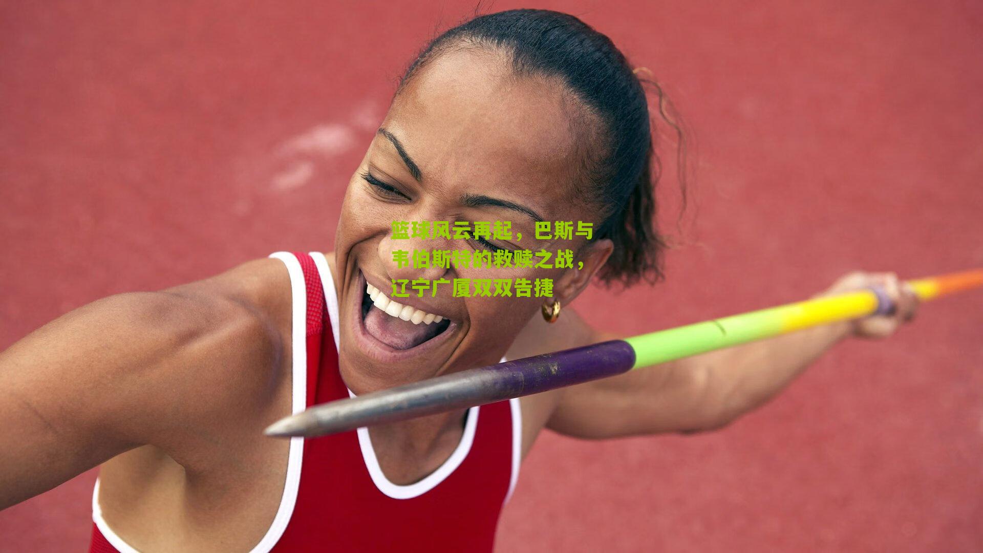 篮球风云再起,巴斯与韦伯斯特的救赎之战,辽宁广厦双双告捷