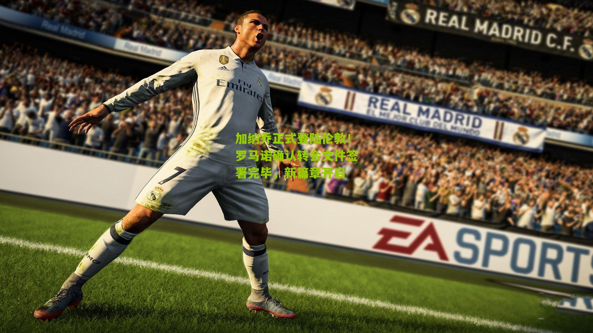 加纳乔正式登陆伦敦！罗马诺确认转会文件签署完毕，新篇章开启