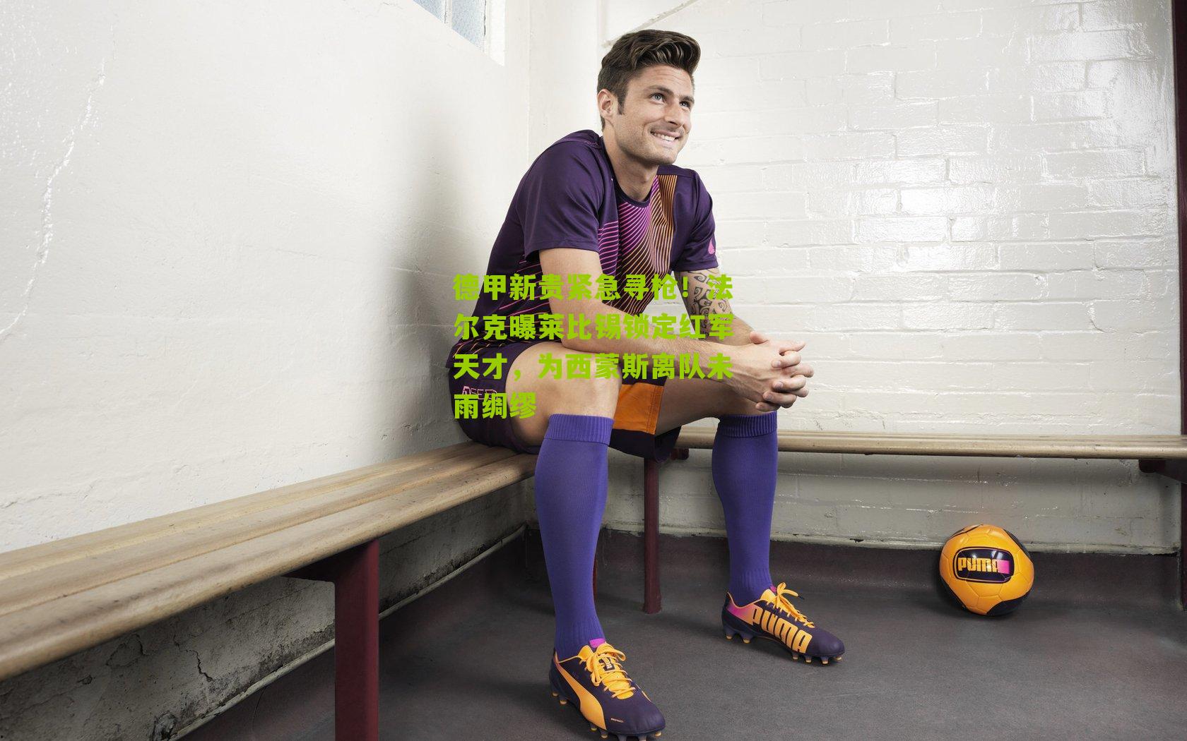 德甲新贵紧急寻枪！法尔克曝莱比锡锁定红军天才，为西蒙斯离队未雨绸缪