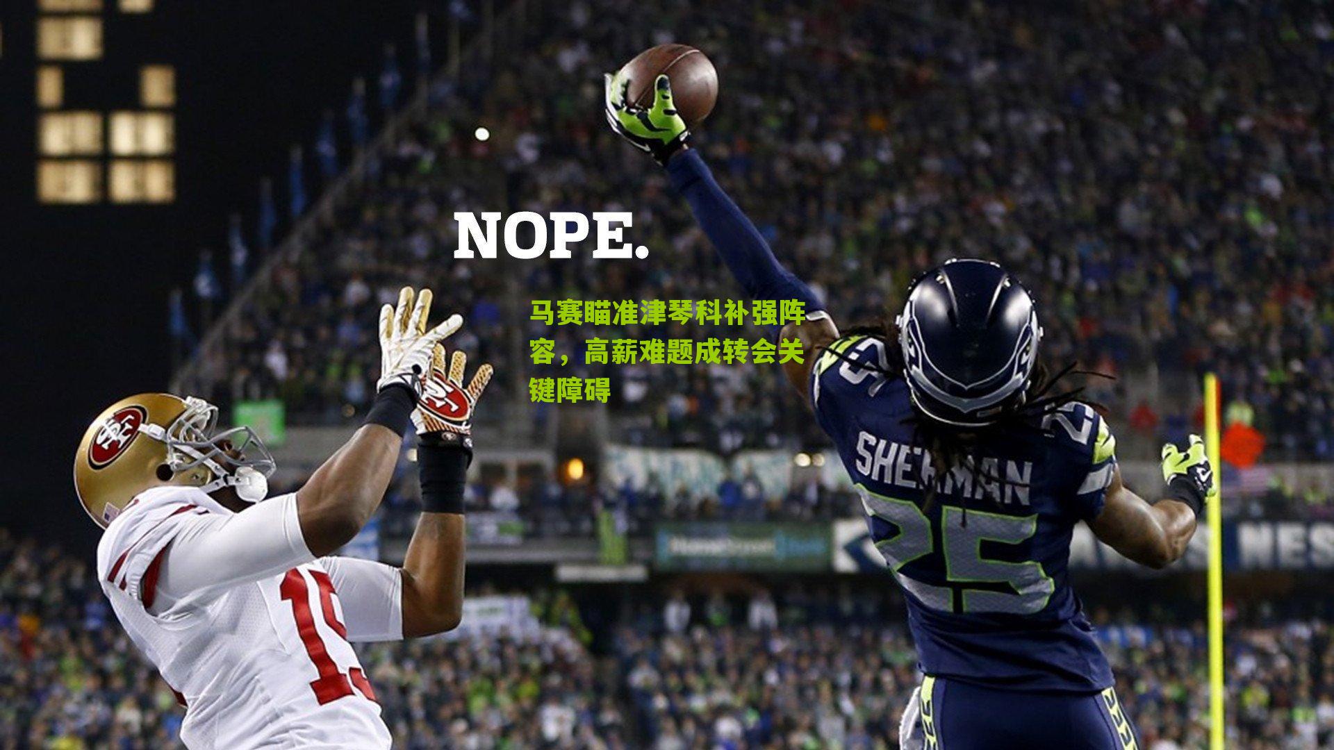 马赛瞄准津琴科补强阵容，高薪难题成转会关键障碍