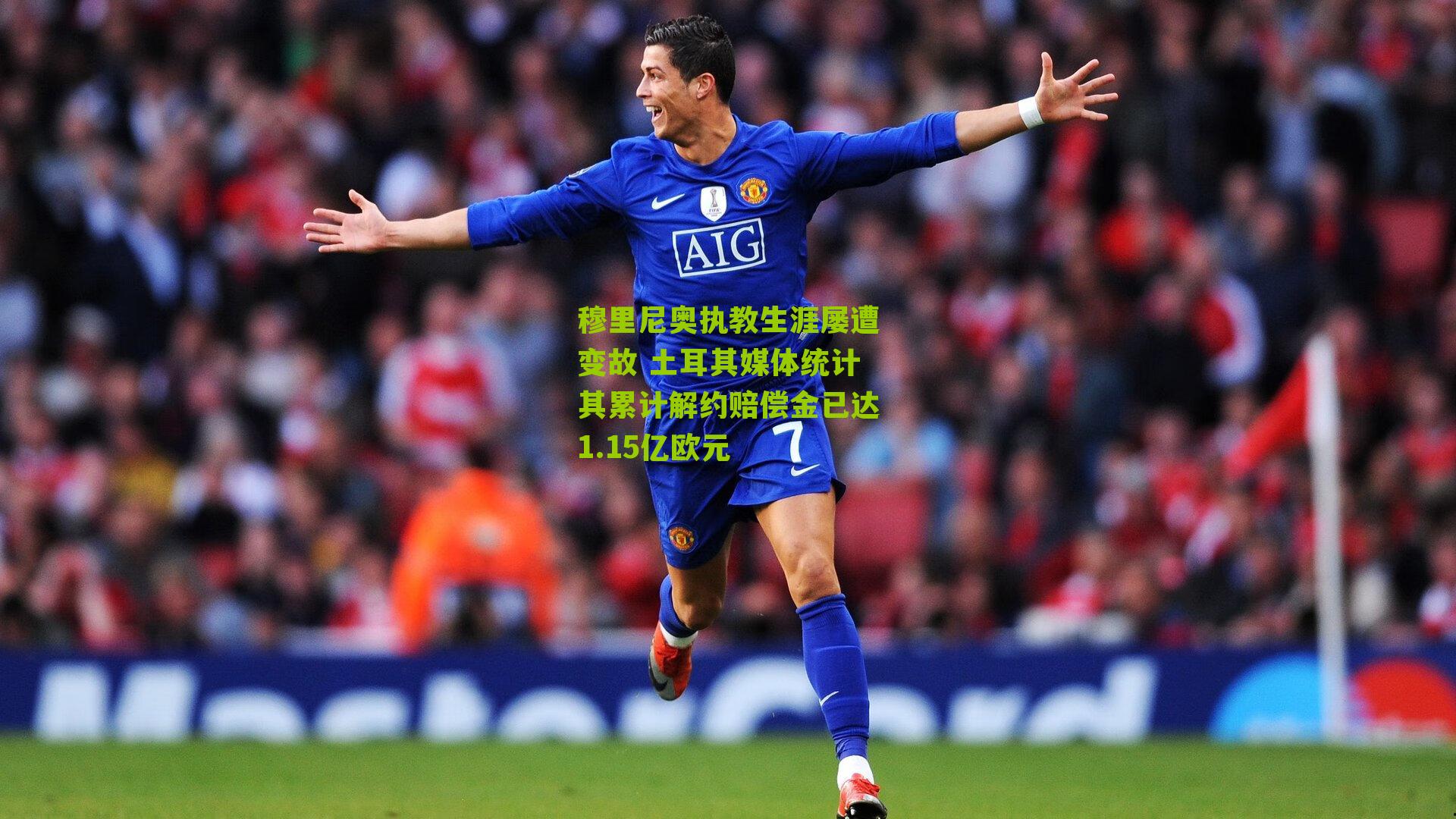 穆里尼奥执教生涯屡遭变故 土耳其媒体统计其累计解约赔偿金已达1.15亿欧元