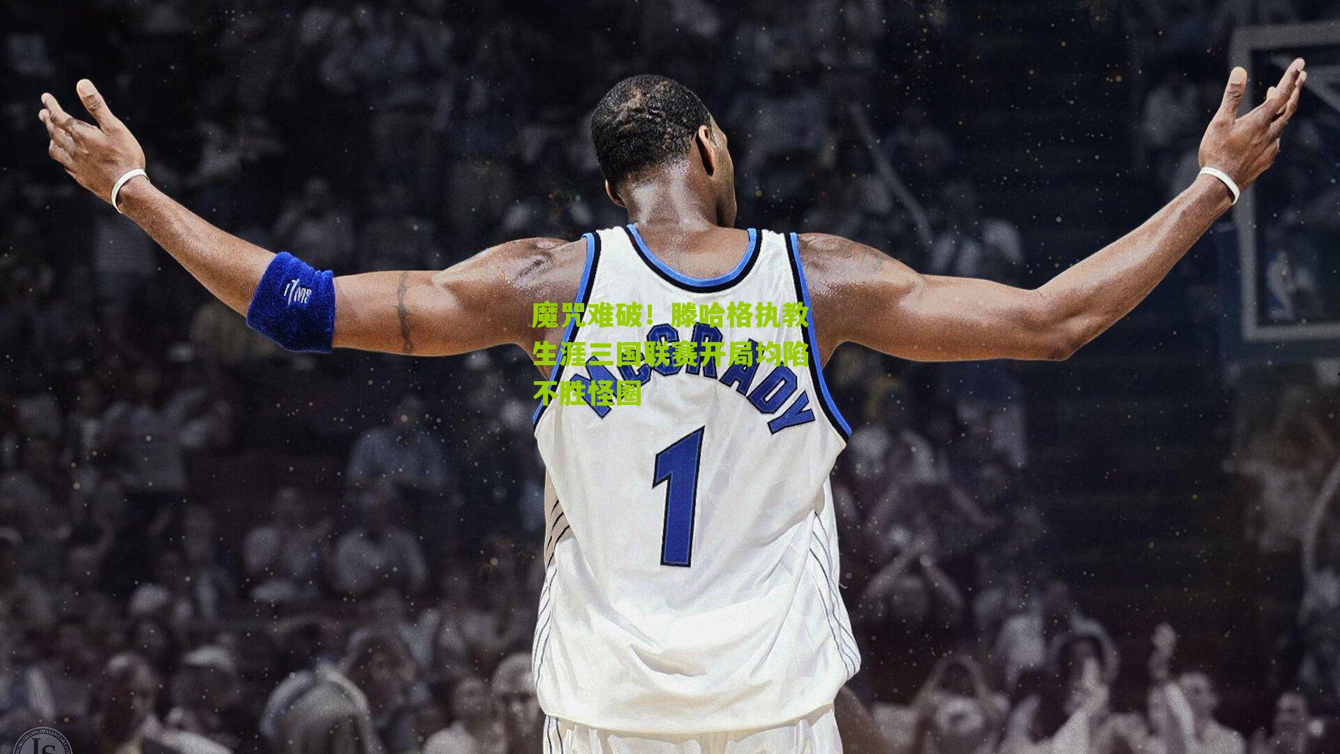 魔咒难破！滕哈格执教生涯三国联赛开局均陷不胜怪圈