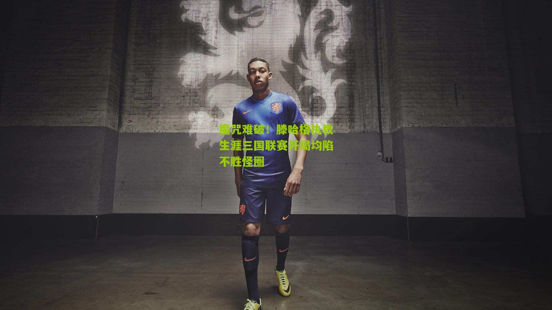 魔咒难破！滕哈格执教生涯三国联赛开局均陷不胜怪圈