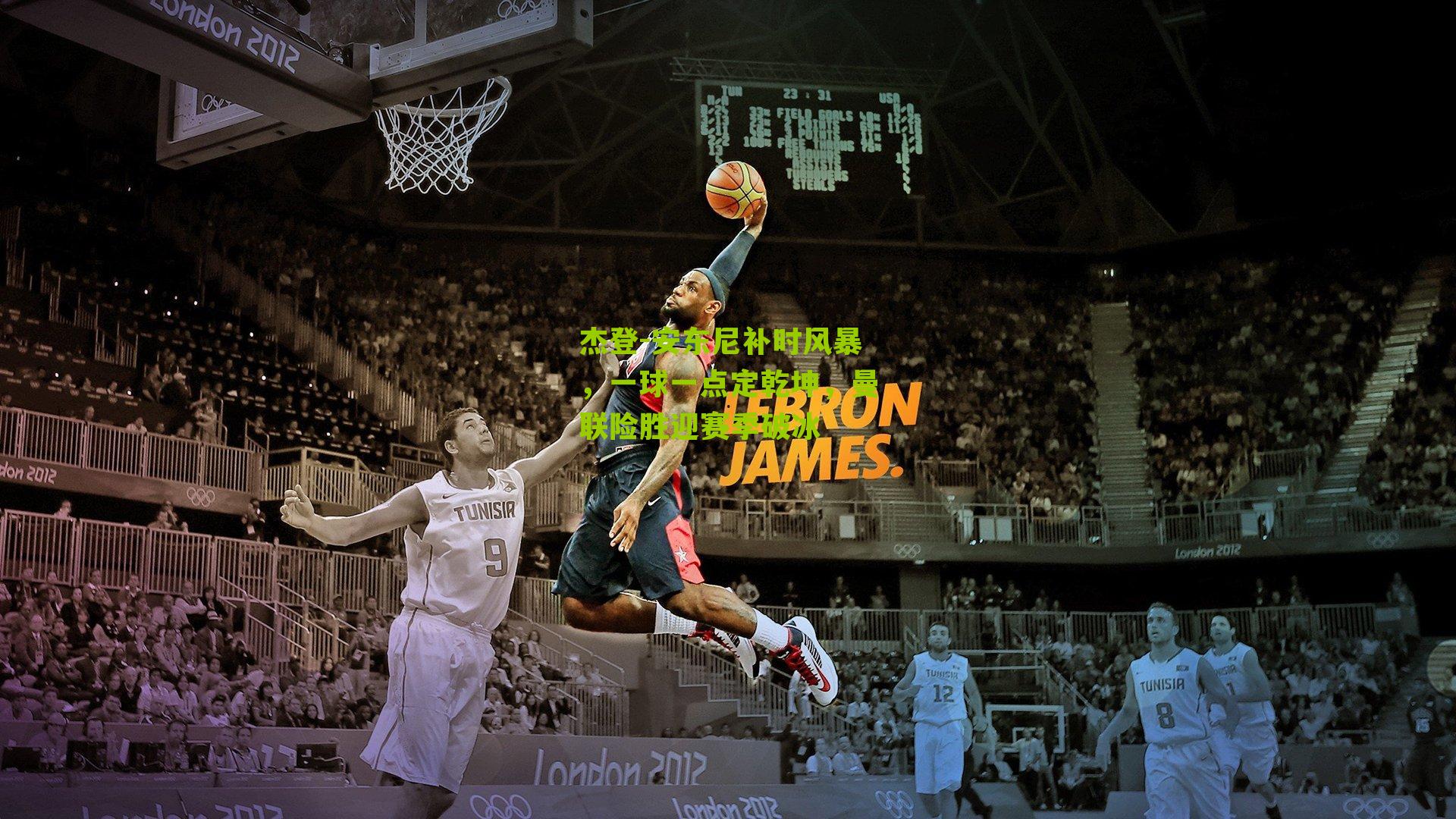 杰登-安东尼补时风暴,一球一点定乾坤,曼联险胜迎赛季破冰