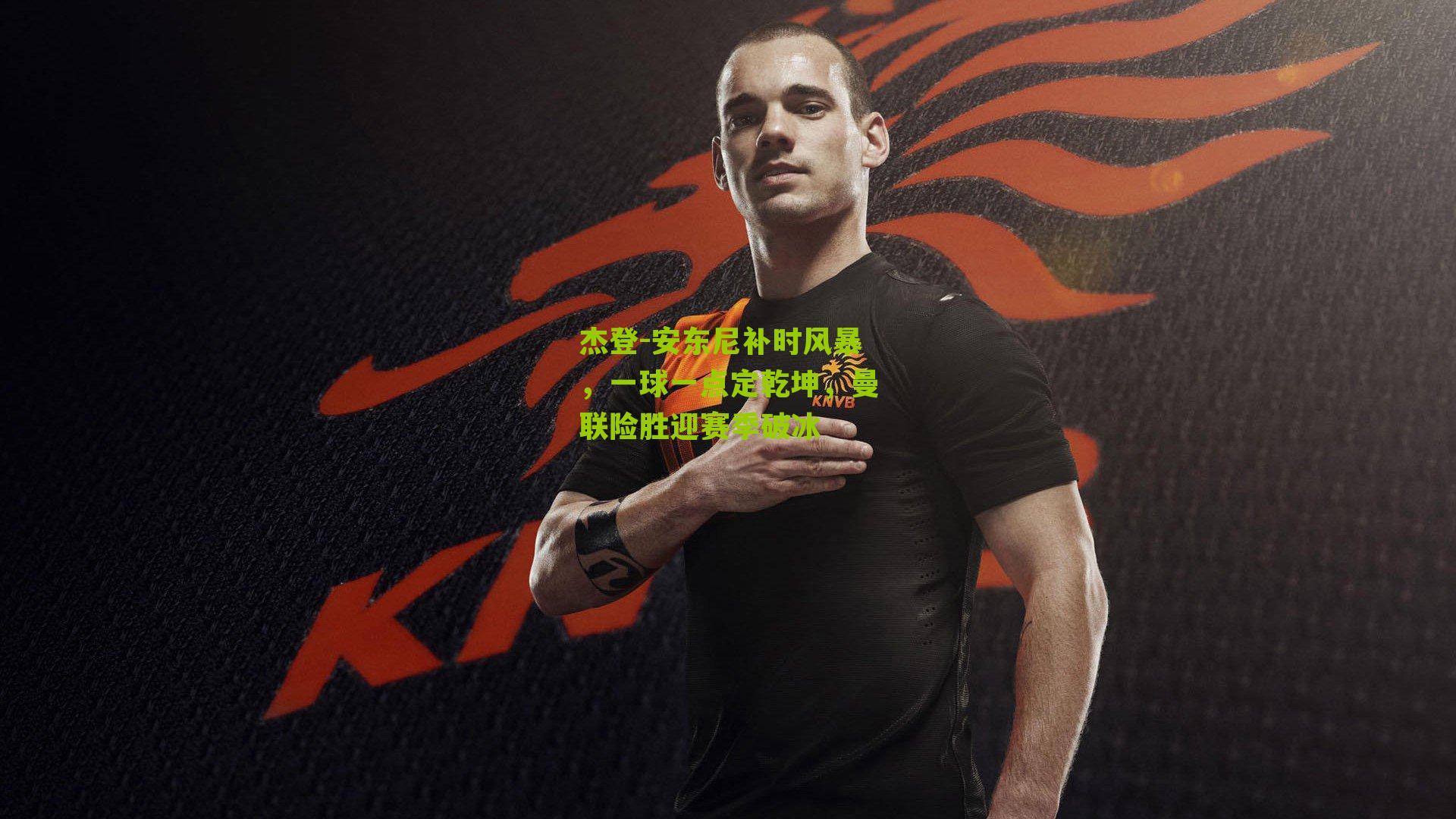 杰登-安东尼补时风暴,一球一点定乾坤,曼联险胜迎赛季破冰