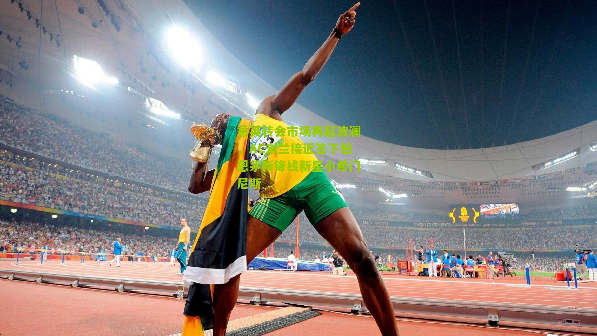 意英转会市场再起波澜，AC米兰接近签下伯恩茅斯锋线新星小希门尼斯