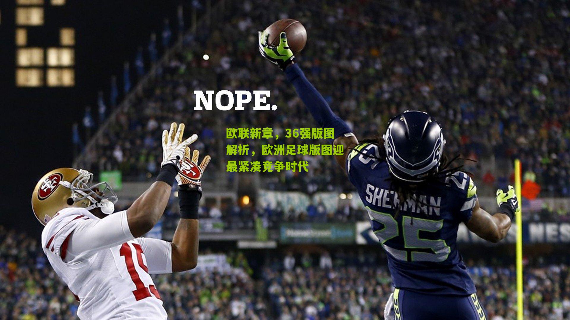 欧联新章，36强版图解析，欧洲足球版图迎最紧凑竞争时代