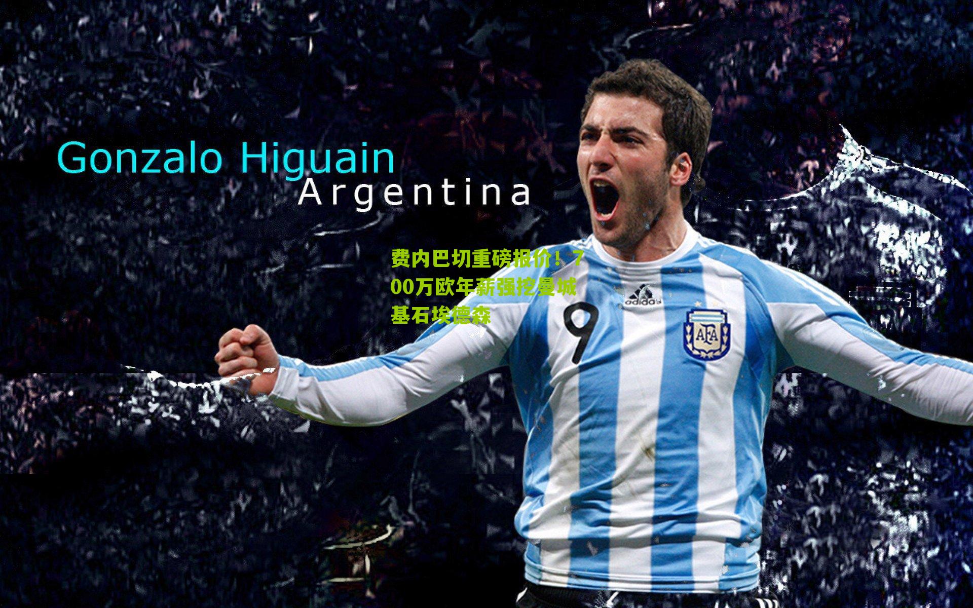 费内巴切重磅报价！700万欧年薪强挖曼城基石埃德森