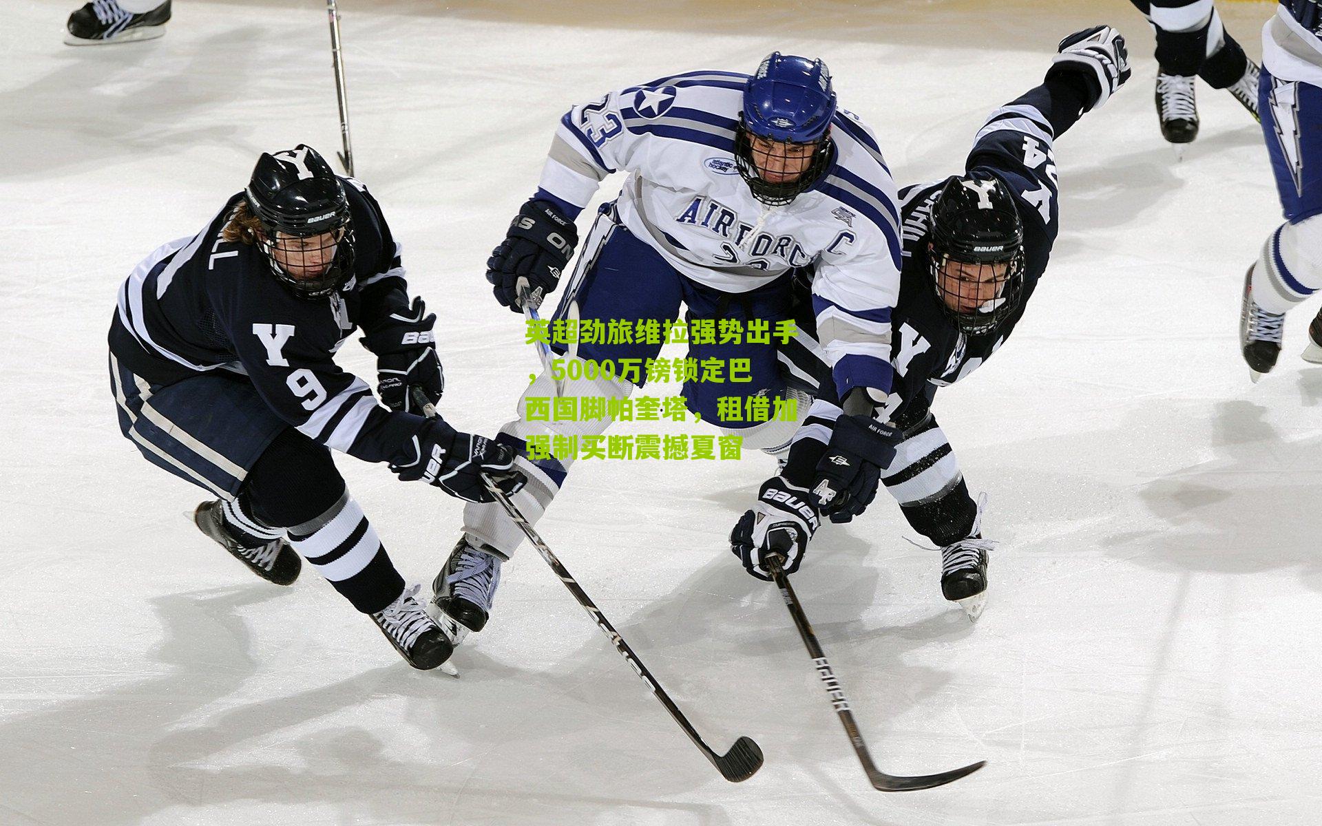 英超劲旅维拉强势出手，5000万镑锁定巴西国脚帕奎塔，租借加强制买断震撼夏窗