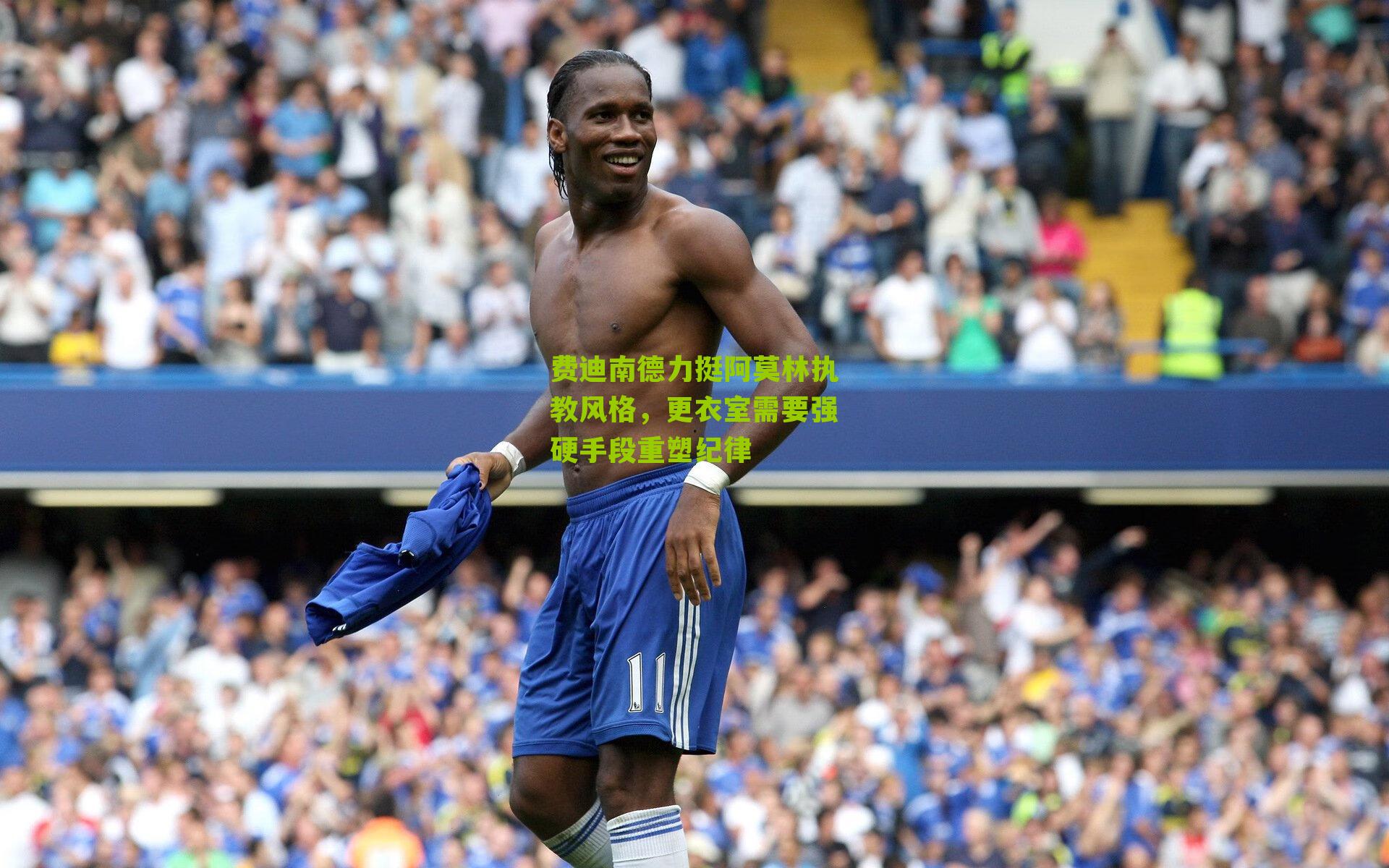 费迪南德力挺阿莫林执教风格，更衣室需要强硬手段重塑纪律