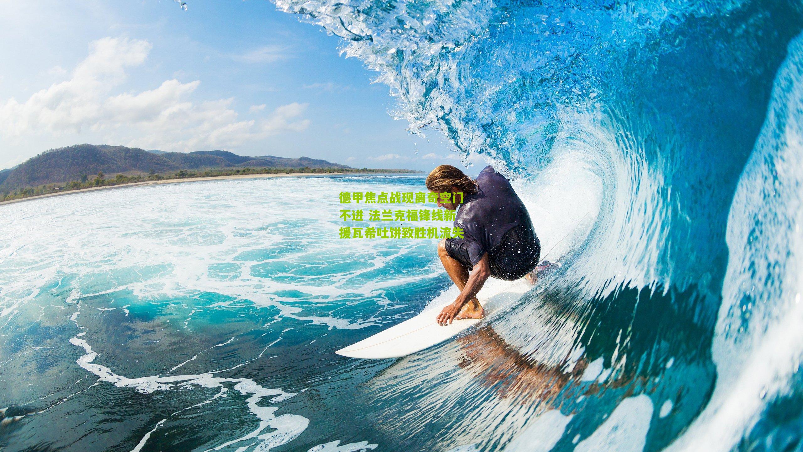 德甲焦点战现离奇空门不进 法兰克福锋线新援瓦希吐饼致胜机流失