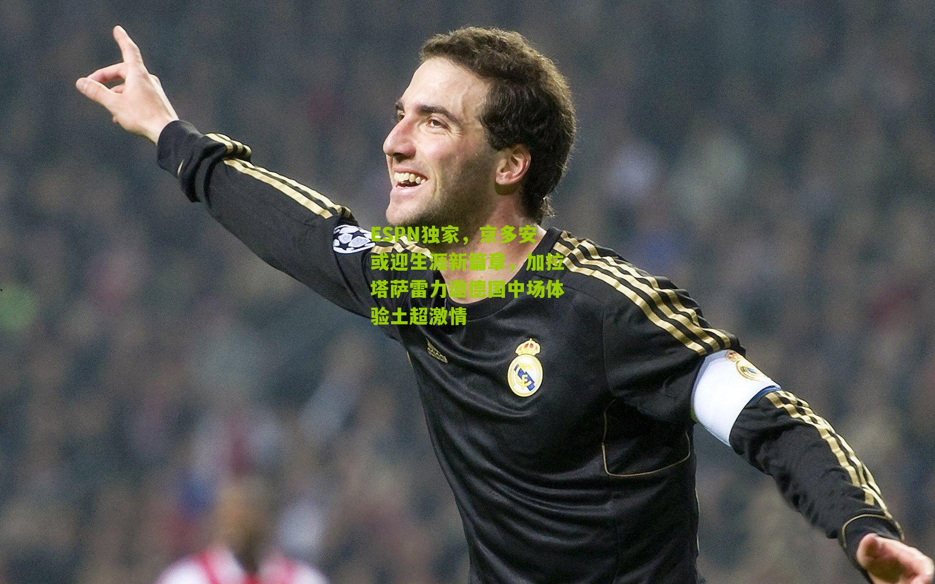 ESPN独家,京多安或迎生涯新篇章,加拉塔萨雷力邀德国中场体验土超激情