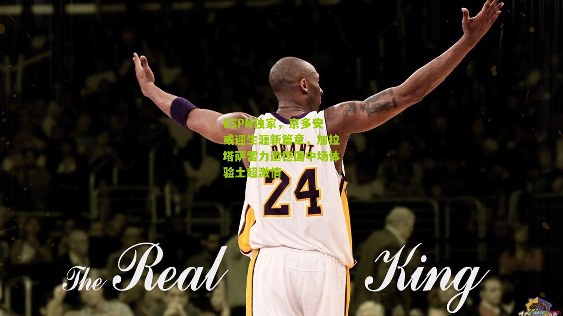 ESPN独家,京多安或迎生涯新篇章,加拉塔萨雷力邀德国中场体验土超激情