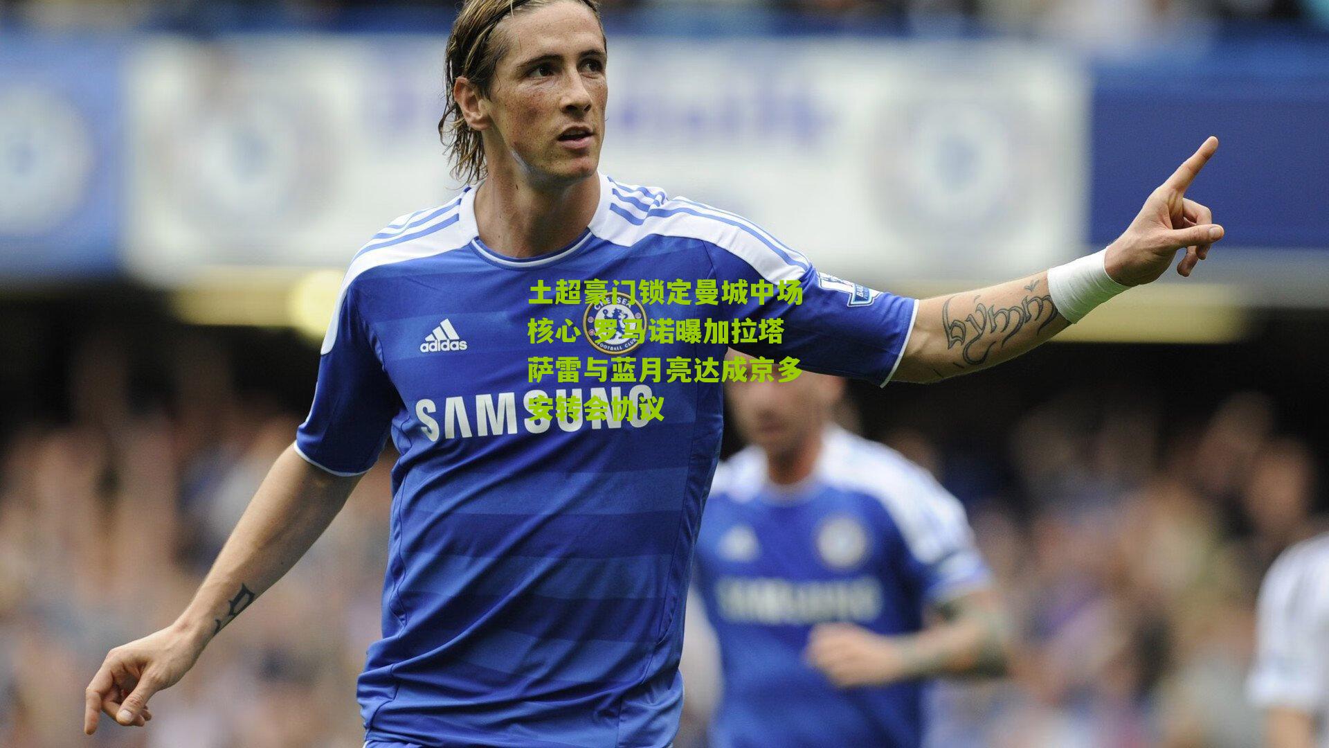 土超豪门锁定曼城中场核心 罗马诺曝加拉塔萨雷与蓝月亮达成京多安转会协议