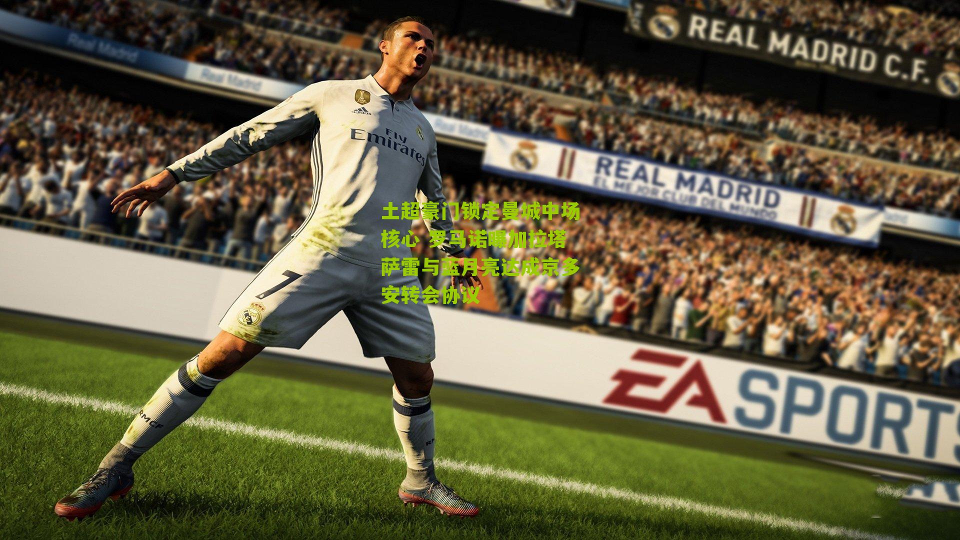 土超豪门锁定曼城中场核心 罗马诺曝加拉塔萨雷与蓝月亮达成京多安转会协议