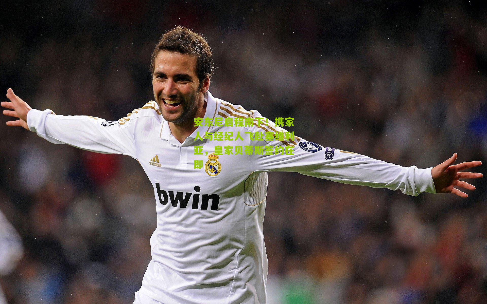 安东尼启程南下！携家人与经纪人飞赴塞维利亚，皇家贝蒂斯签约在即