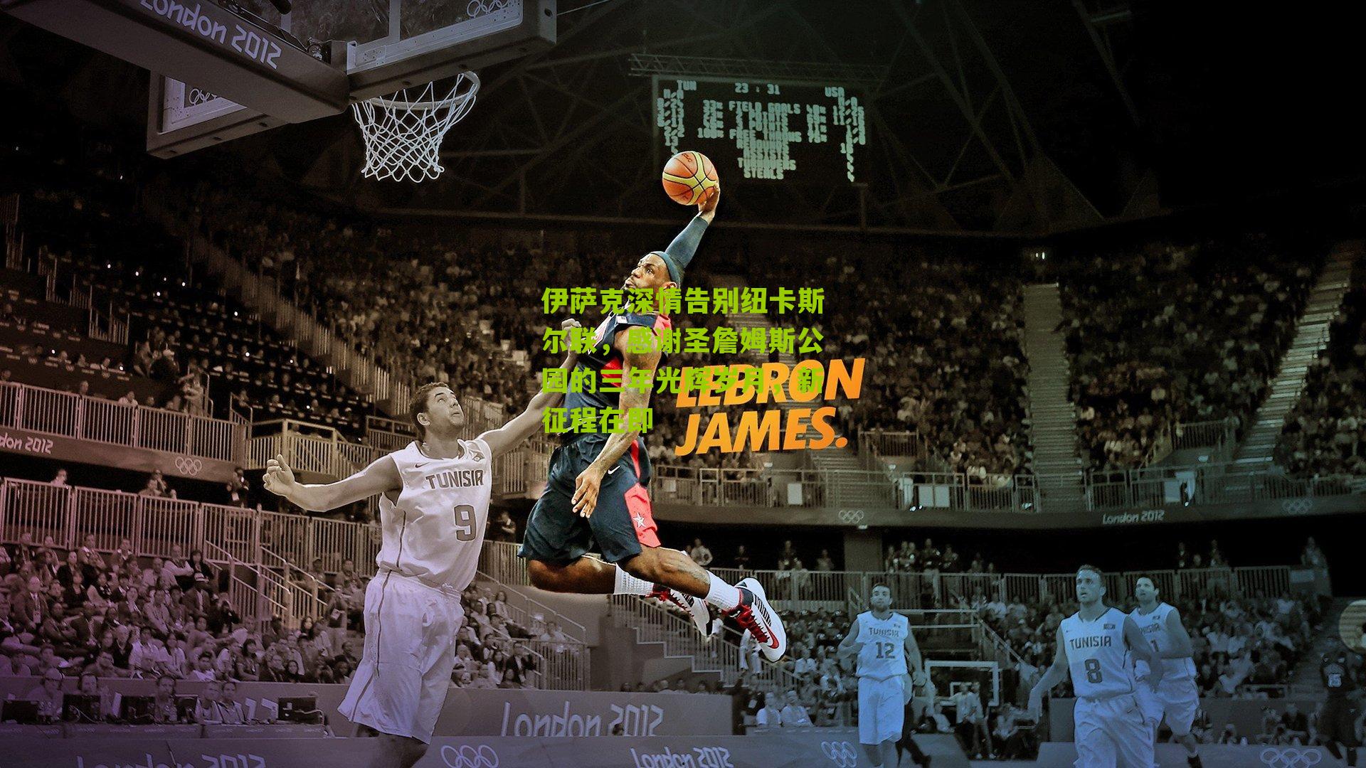 伊萨克深情告别纽卡斯尔联，感谢圣詹姆斯公园的三年光辉岁月，新征程在即