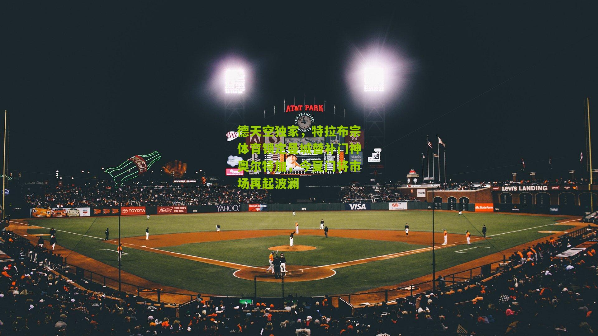 德天空独家,特拉布宗体育锁定曼城替补门神奥尔特加,今夏门将市场再起波澜