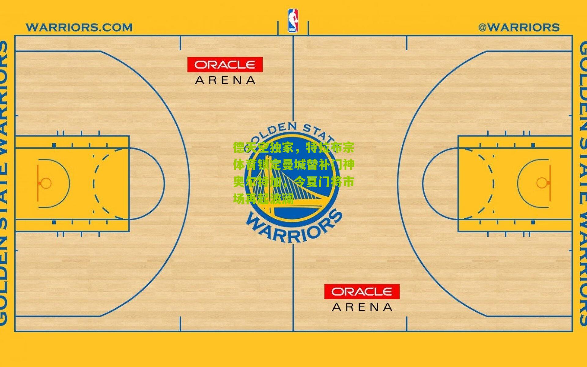 德天空独家,特拉布宗体育锁定曼城替补门神奥尔特加,今夏门将市场再起波澜