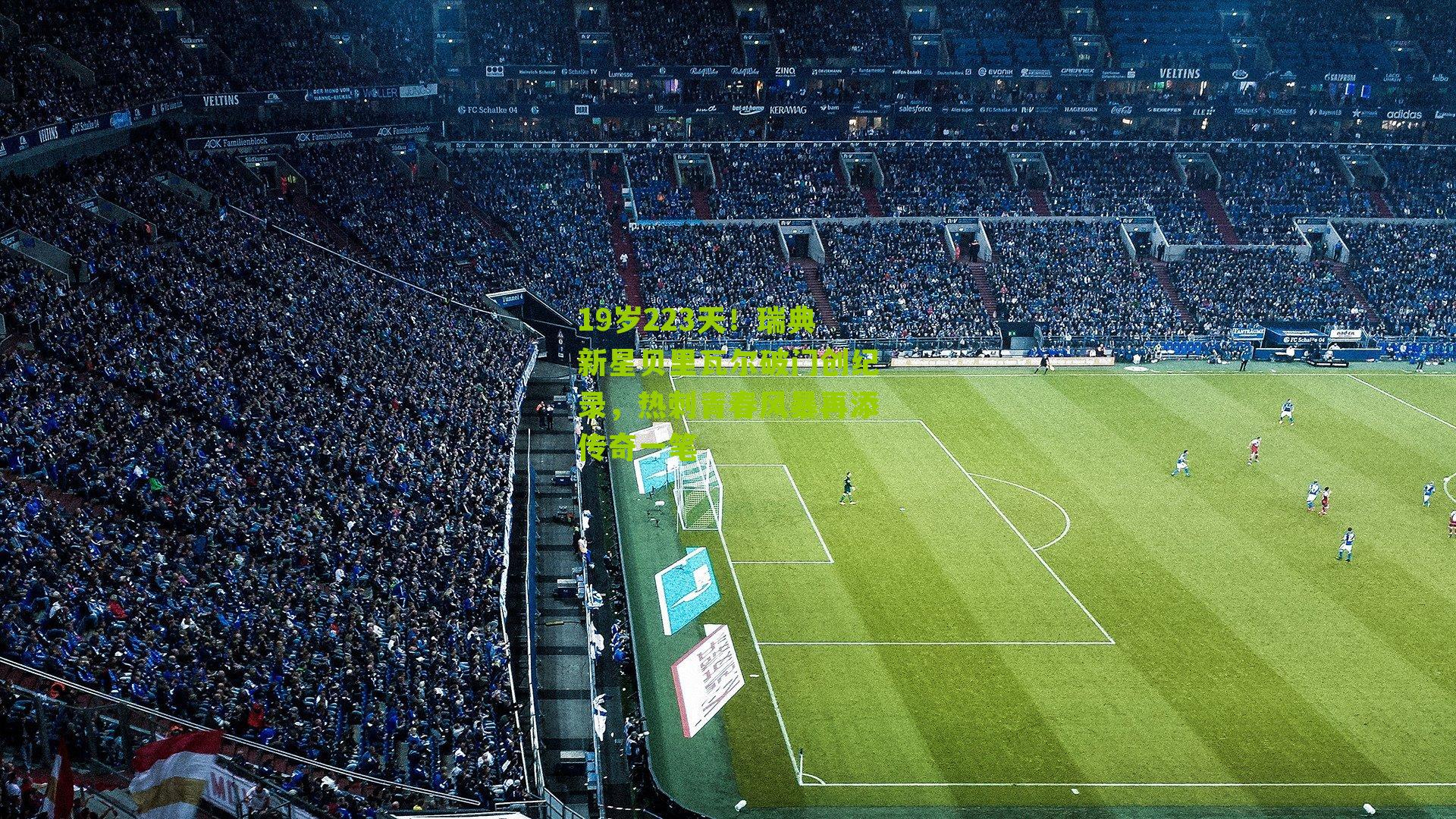 19岁223天！瑞典新星贝里瓦尔破门创纪录，热刺青春风暴再添传奇一笔