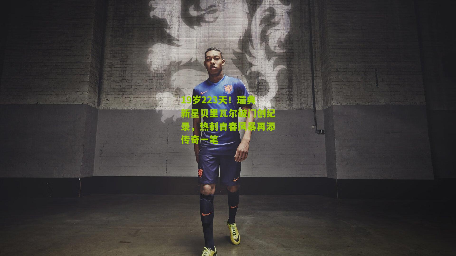 19岁223天！瑞典新星贝里瓦尔破门创纪录，热刺青春风暴再添传奇一笔