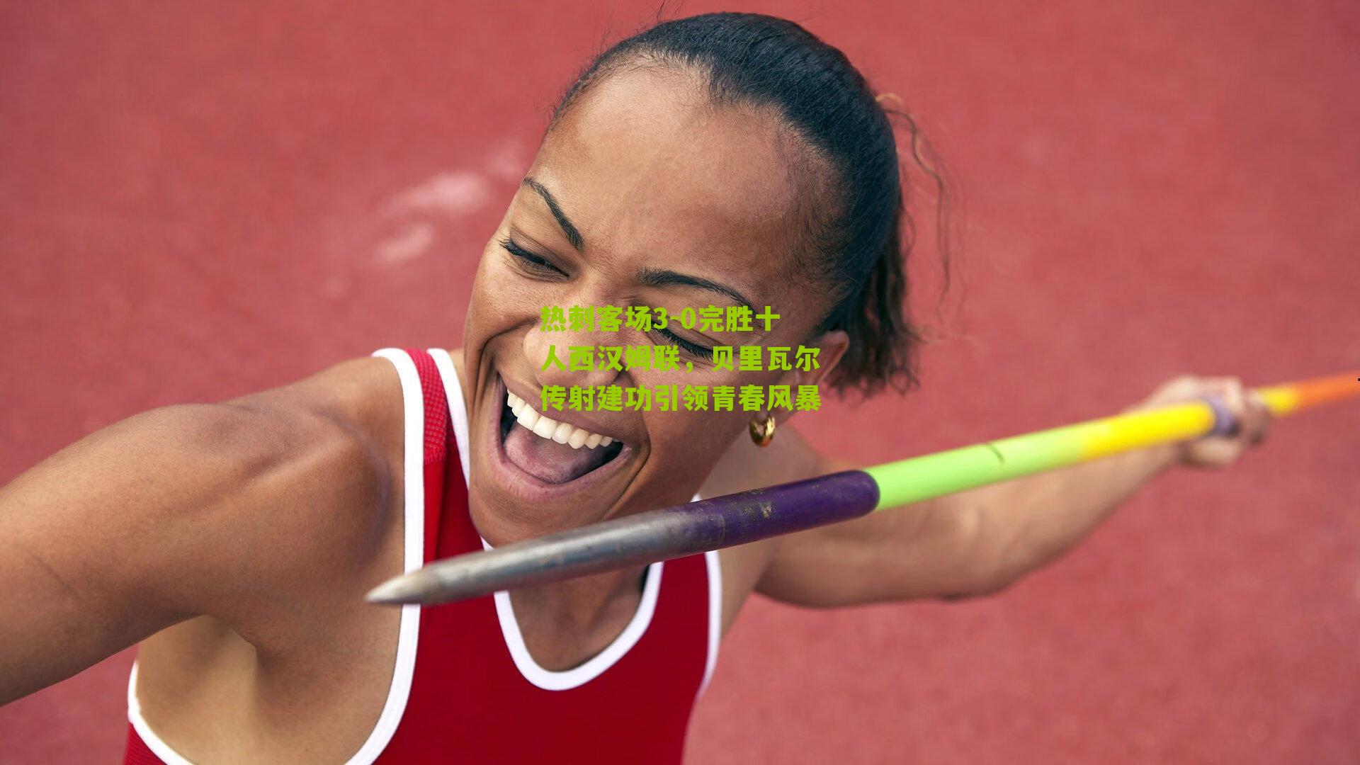 热刺客场3-0完胜十人西汉姆联,贝里瓦尔传射建功引领青春风暴