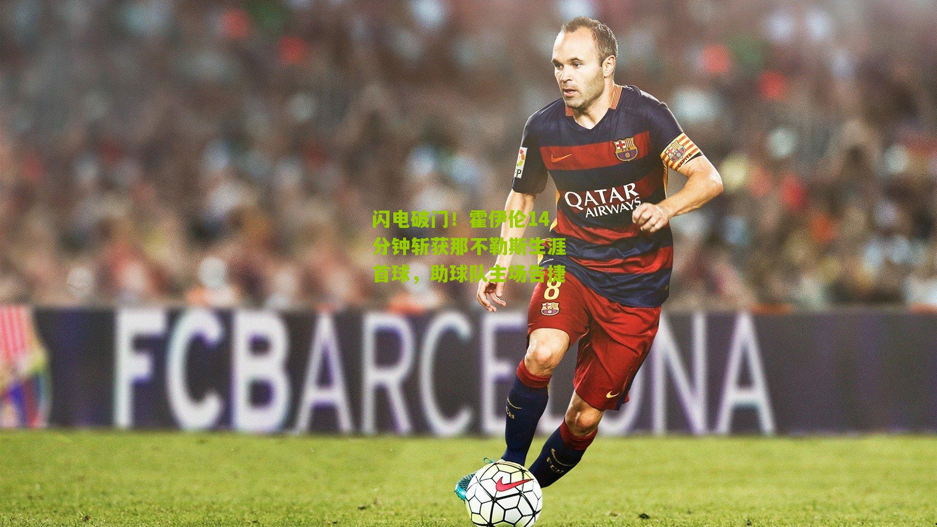 闪电破门！霍伊伦14分钟斩获那不勒斯生涯首球，助球队主场告捷