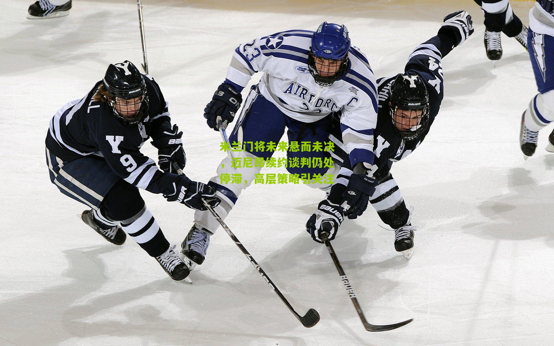 米兰门将未来悬而未决，迈尼昂续约谈判仍处停滞，高层策略引关注