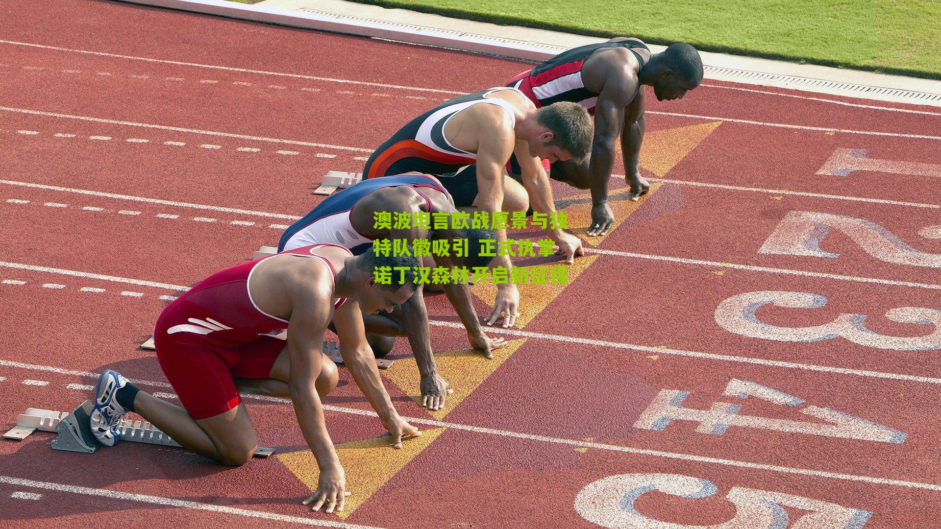 澳波坦言欧战愿景与独特队徽吸引 正式执掌诺丁汉森林开启新征程