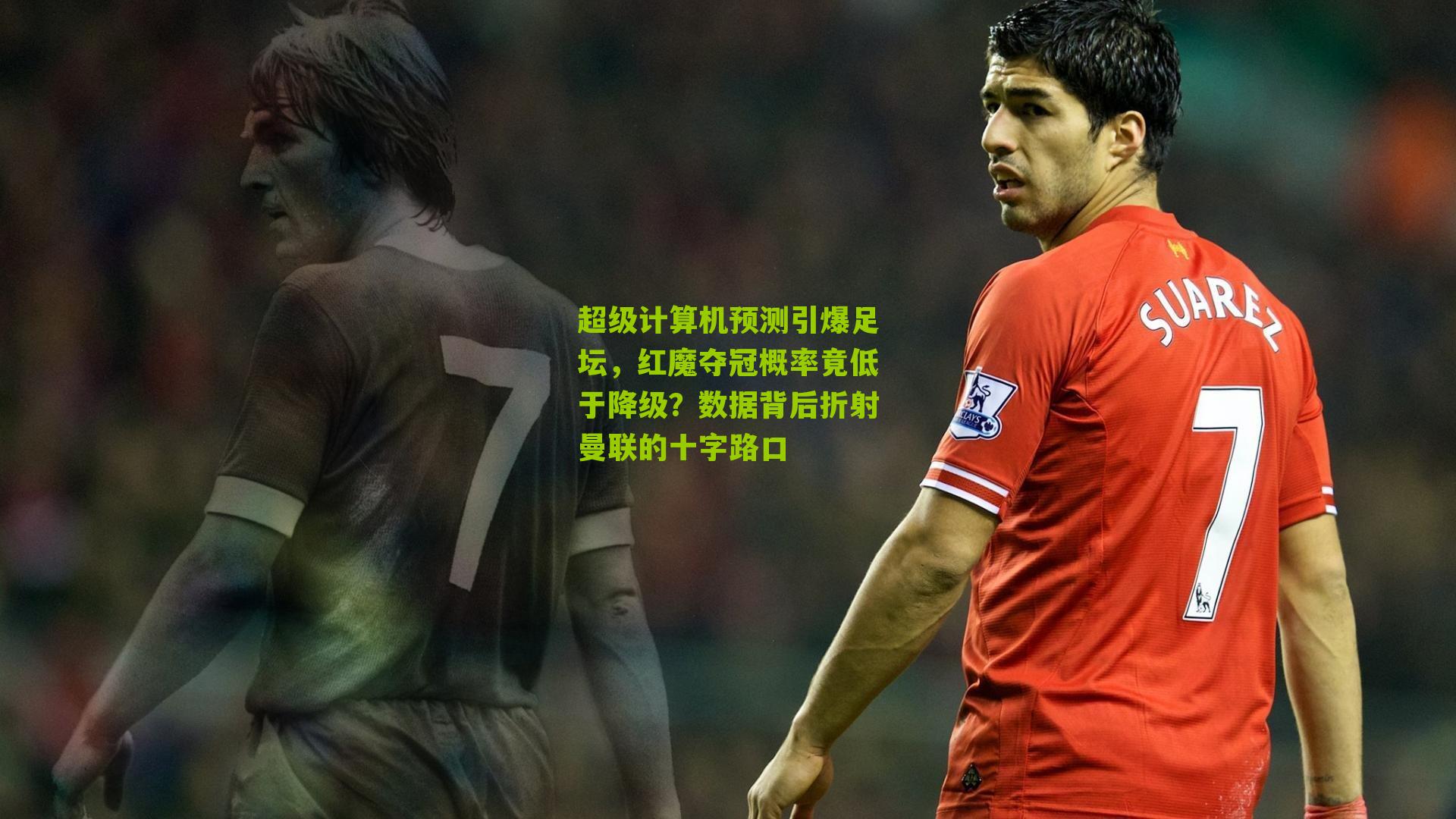 超级计算机预测引爆足坛，红魔夺冠概率竟低于降级？数据背后折射曼联的十字路口