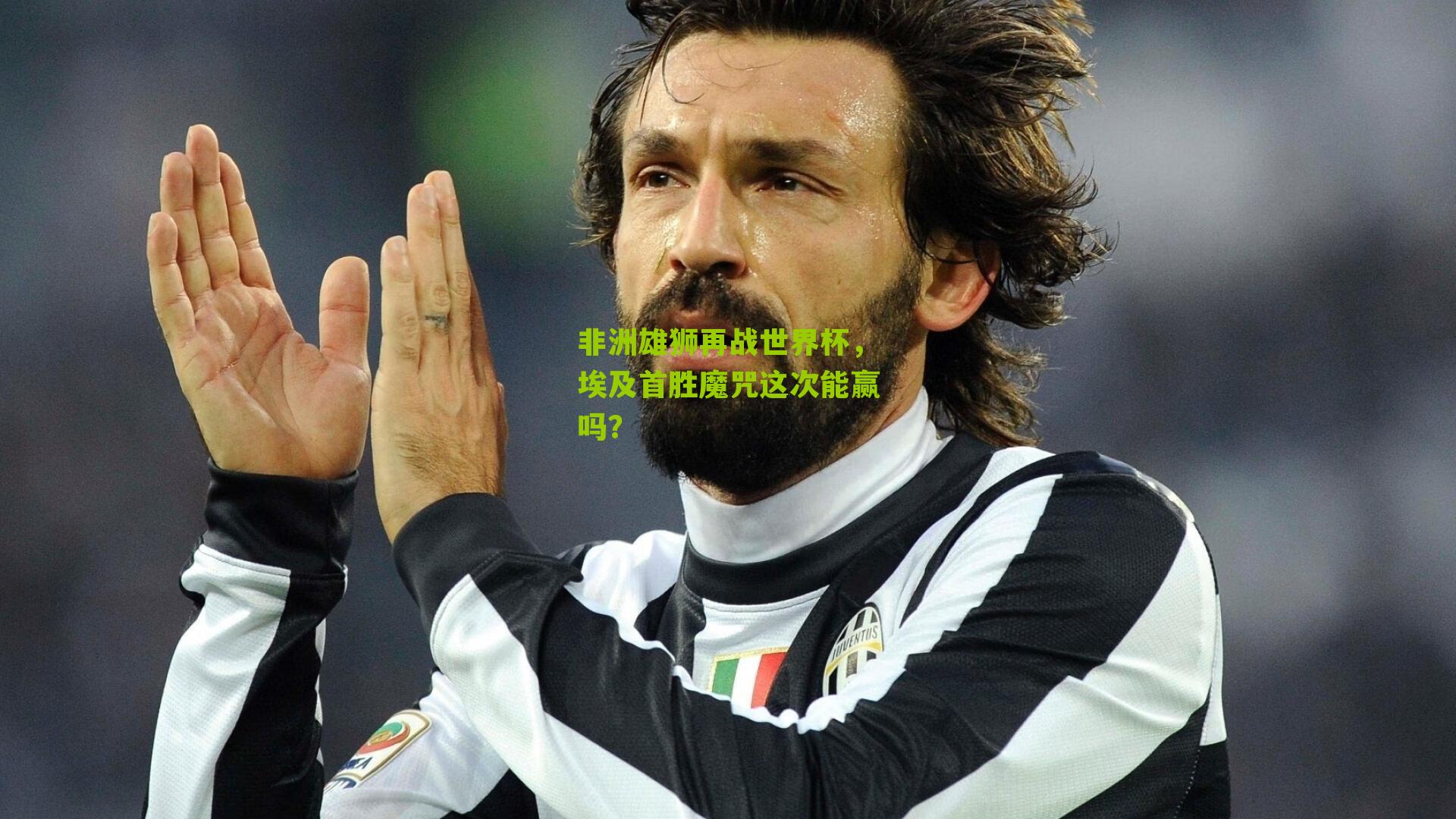 非洲雄狮再战世界杯，埃及首胜魔咒这次能赢吗？