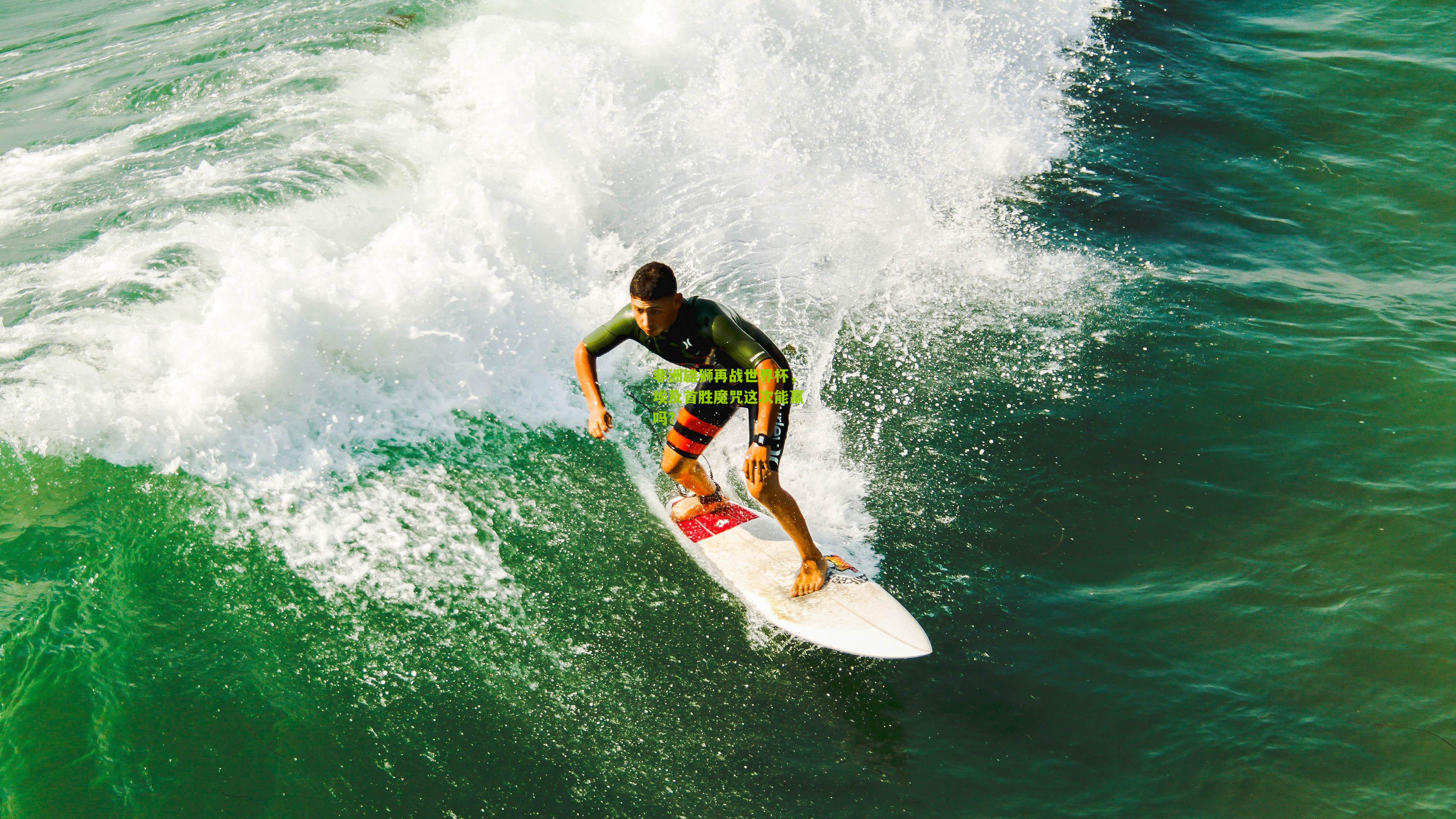 非洲雄狮再战世界杯，埃及首胜魔咒这次能赢吗？