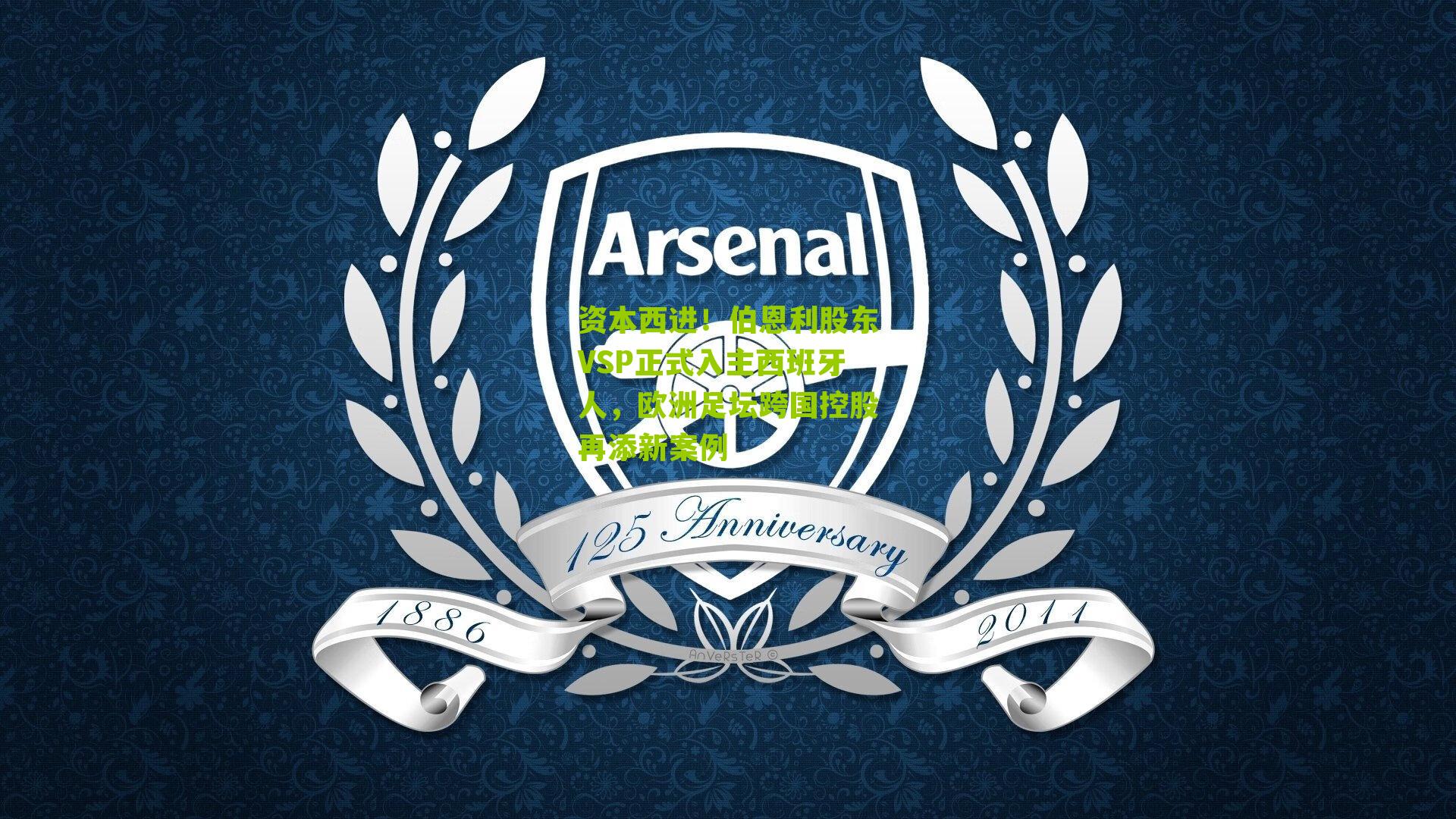 资本西进!伯恩利股东VSP正式入主西班牙人,欧洲足坛跨国控股再添新案例