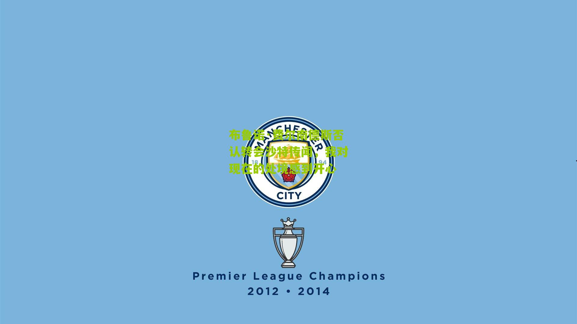 布鲁诺·费尔南德斯否认转会沙特传闻，我对现在的处境感到开心