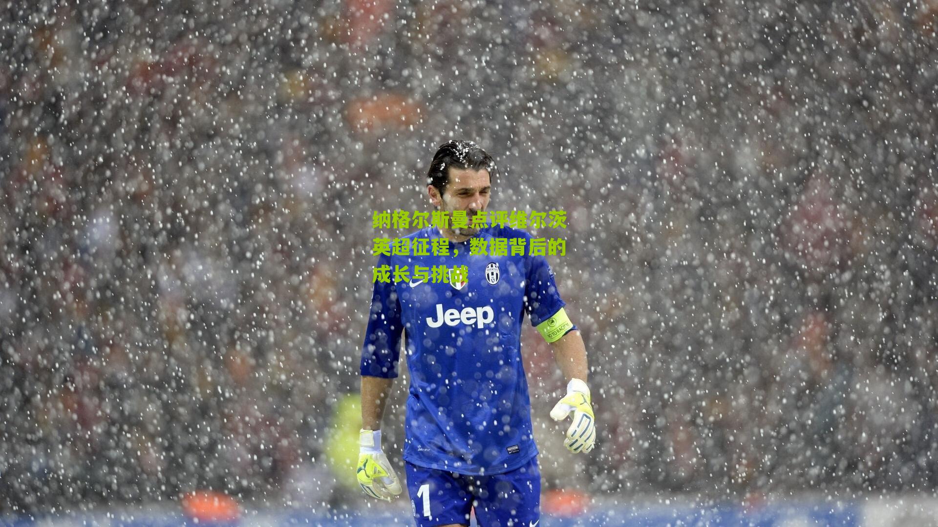 纳格尔斯曼点评维尔茨英超征程，数据背后的成长与挑战