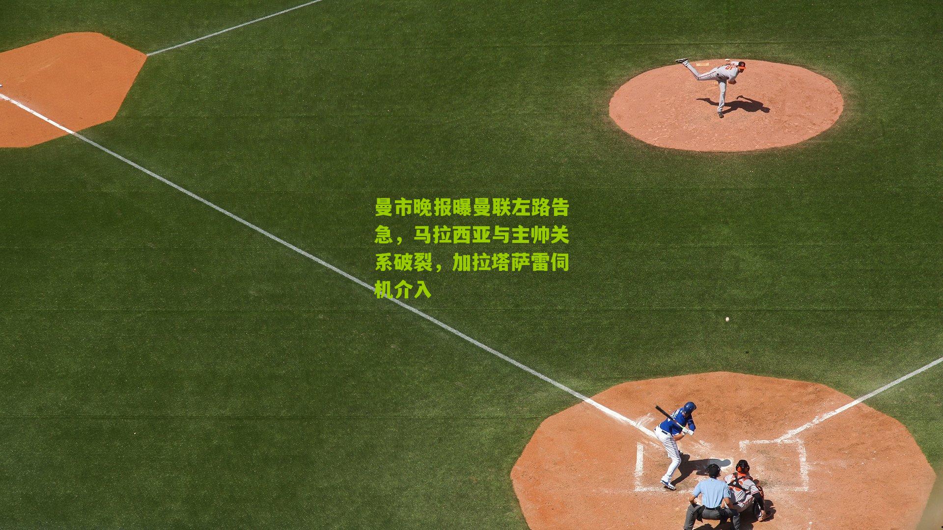 曼市晚报曝曼联左路告急，马拉西亚与主帅关系破裂，加拉塔萨雷伺机介入