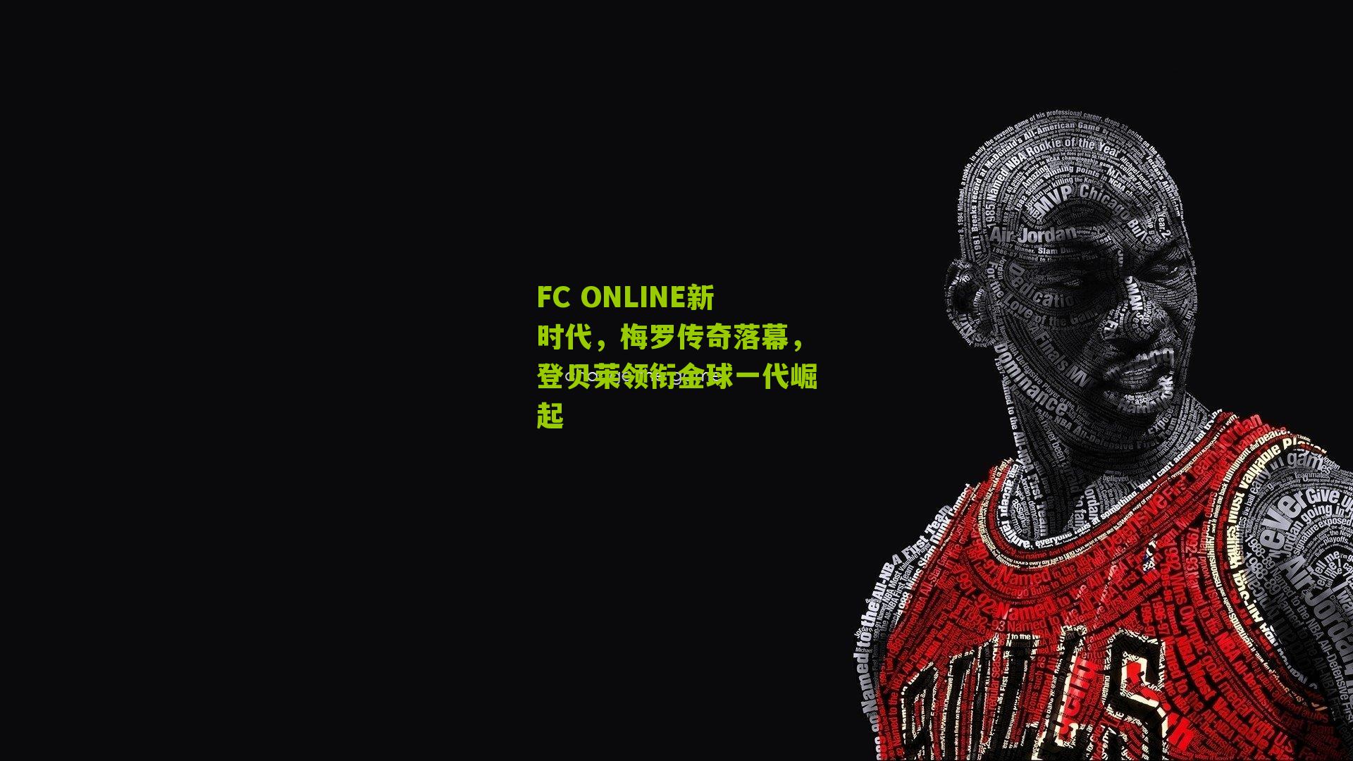 FC ONLINE新时代，梅罗传奇落幕，登贝莱领衔金球一代崛起