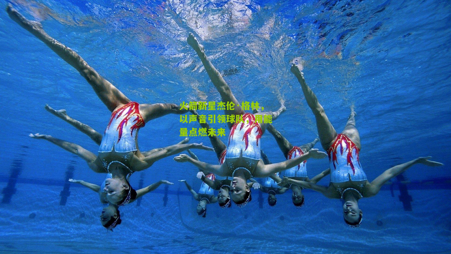 火箭新星杰伦·格林，以声音引领球队，用能量点燃未来