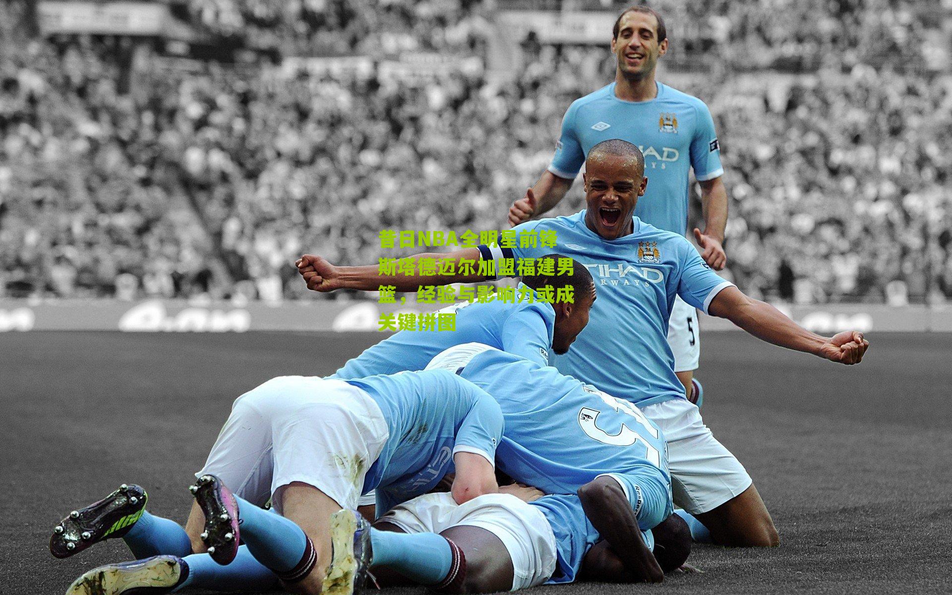 昔日NBA全明星前锋斯塔德迈尔加盟福建男篮，经验与影响力或成关键拼图